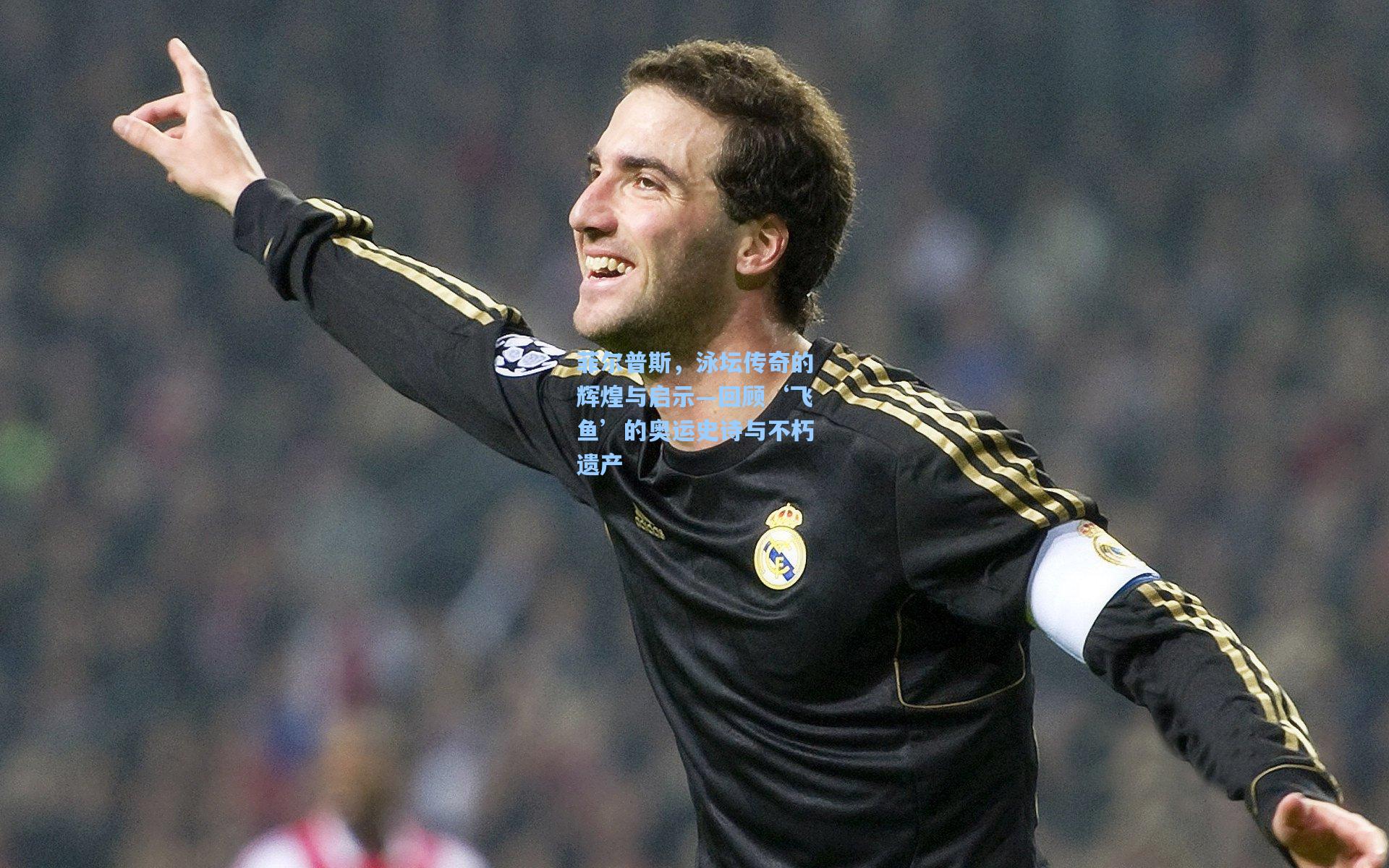 菲尔普斯，泳坛传奇的辉煌与启示—回顾‘飞鱼’的奥运史诗与不朽遗产