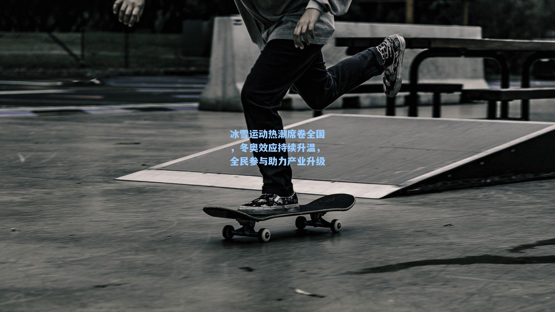 冰雪运动热潮席卷全国,冬奥效应持续升温,全民参与助力产业升级