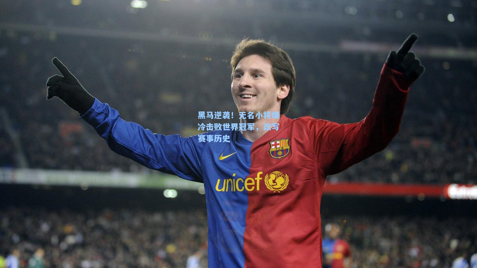 黑马逆袭!无名小将爆冷击败世界冠军,改写赛事历史