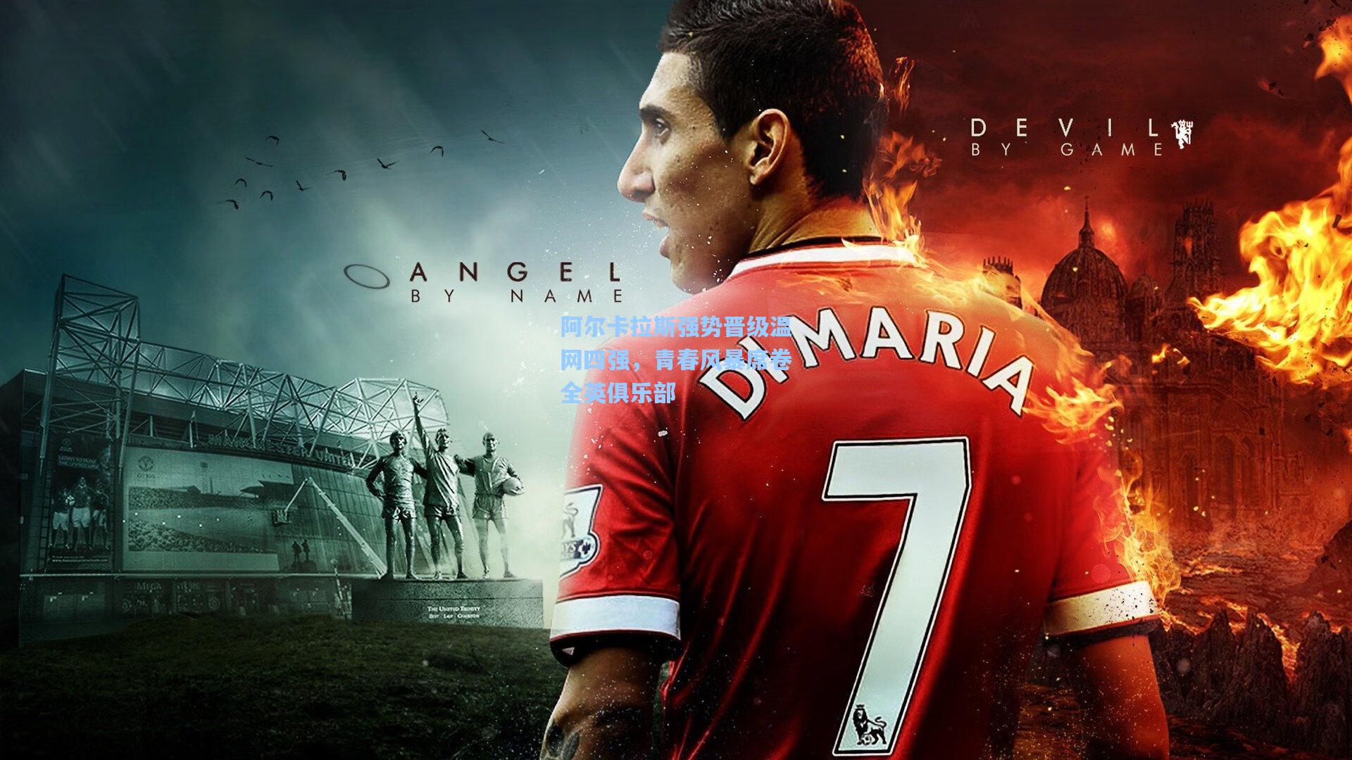 阿尔卡拉斯强势晋级温网四强，青春风暴席卷全英俱乐部