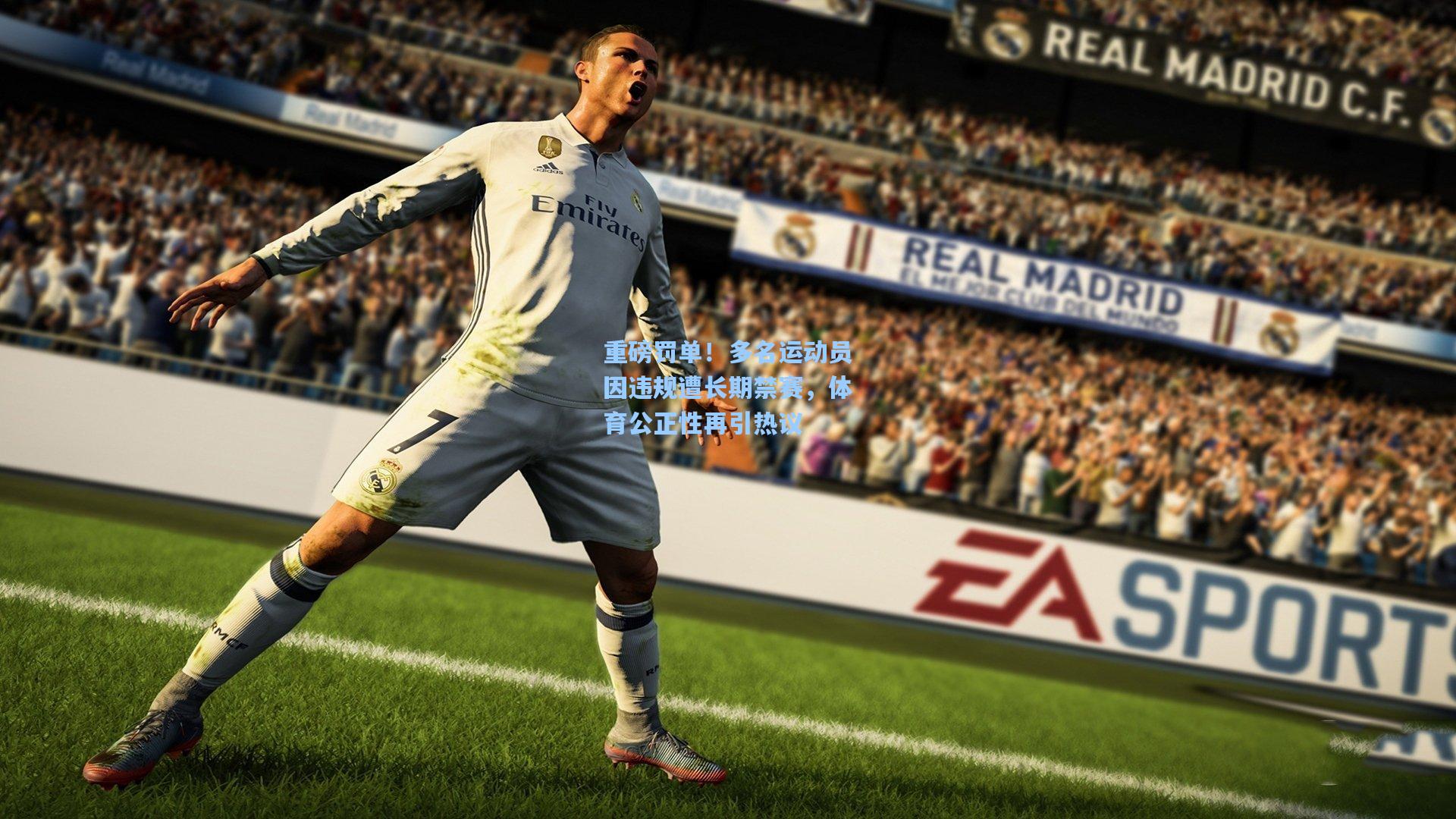 重磅罚单！多名运动员因违规遭长期禁赛，体育公正性再引热议