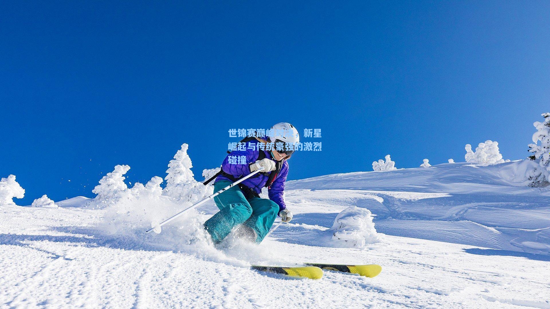 世锦赛巅峰对决，新星崛起与传统豪强的激烈碰撞