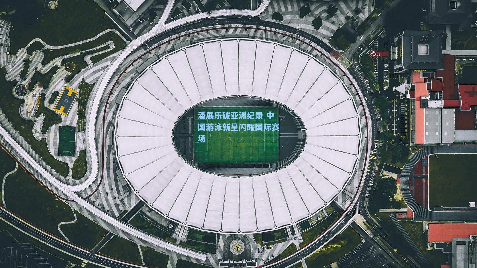 潘展乐破亚洲纪录 中国游泳新星闪耀国际赛场
