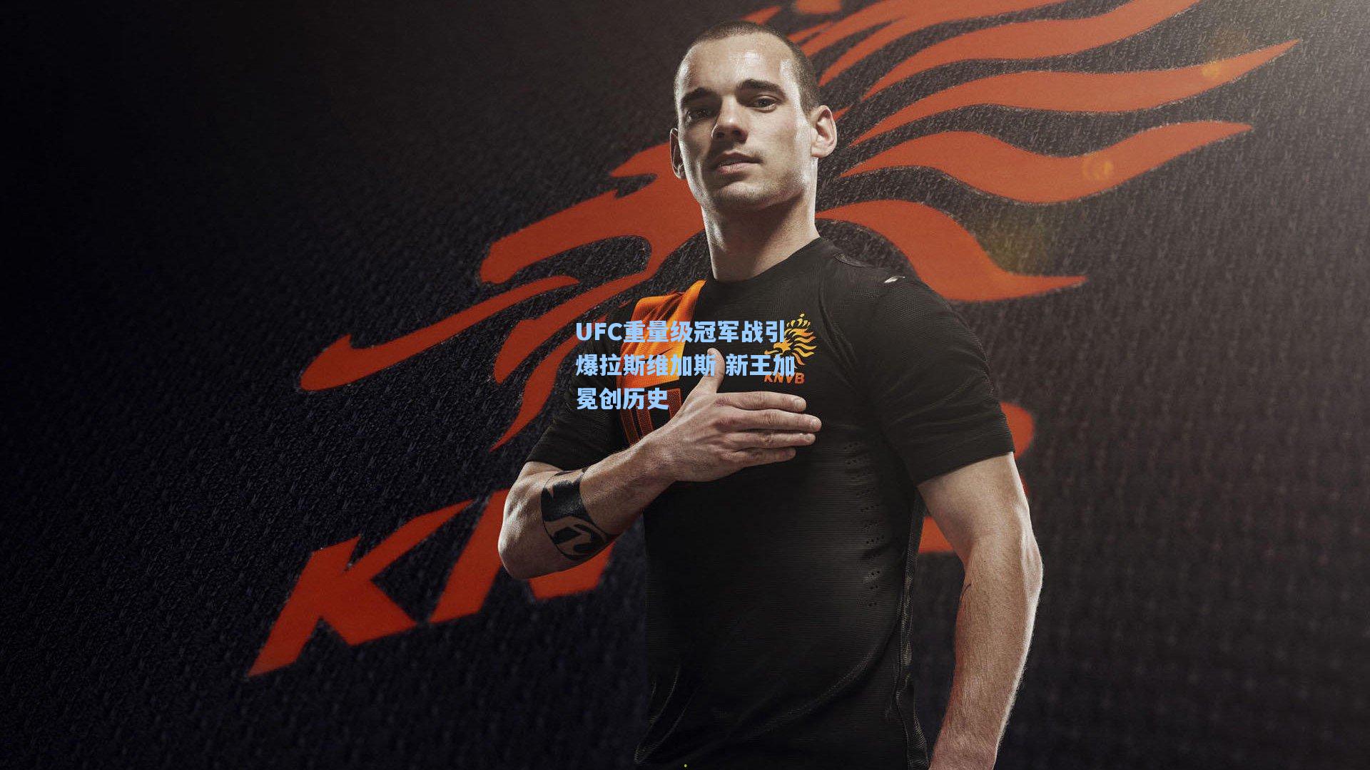UFC重量级冠军战引爆拉斯维加斯 新王加冕创历史