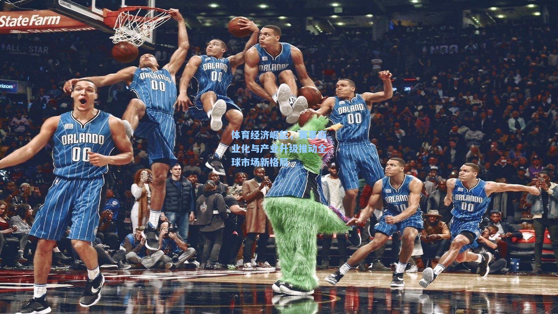 体育经济崛起，赛事商业化与产业升级推动全球市场新格局