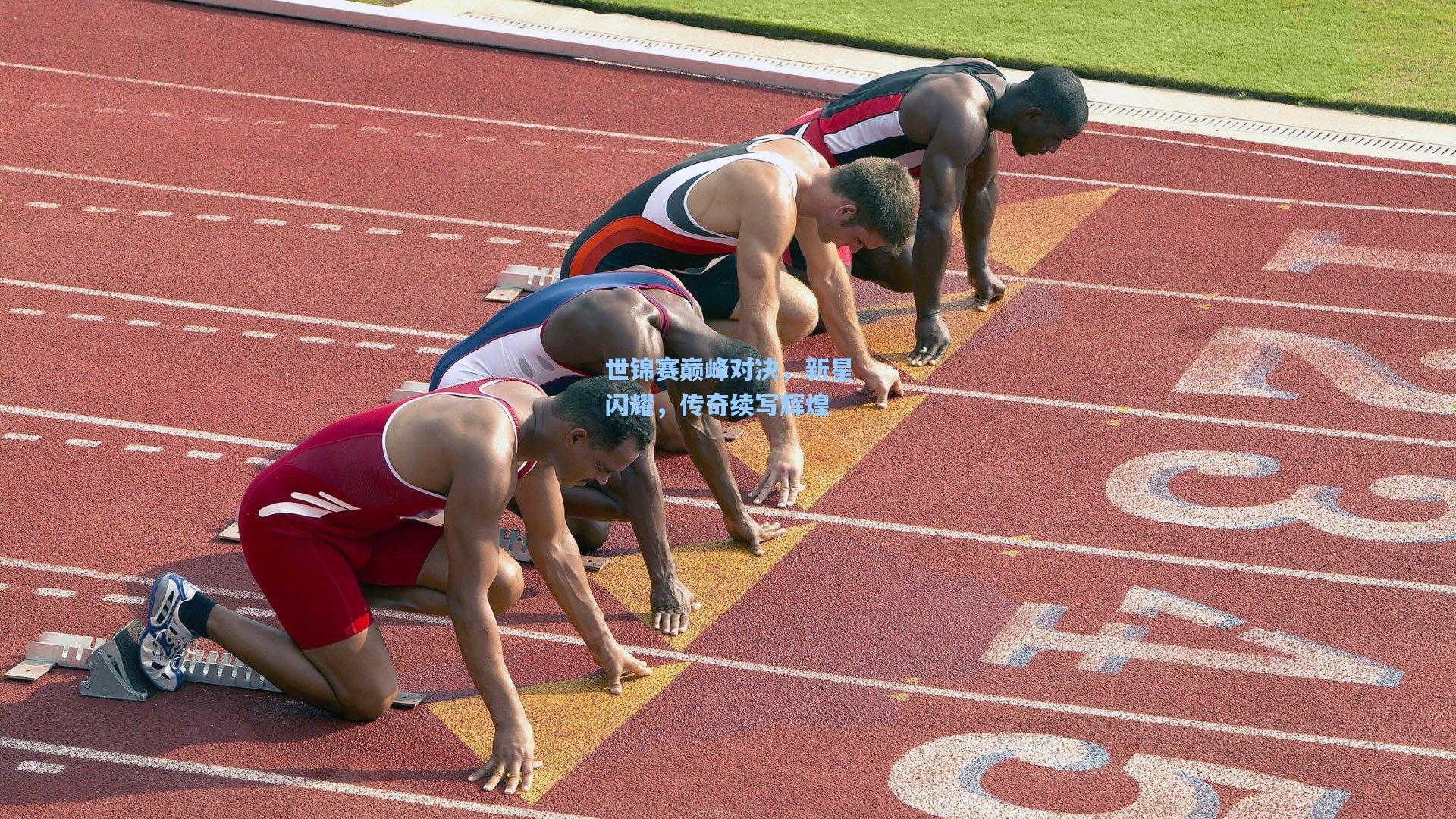开云app_世锦赛巅峰对决，新星闪耀，传奇续写辉煌