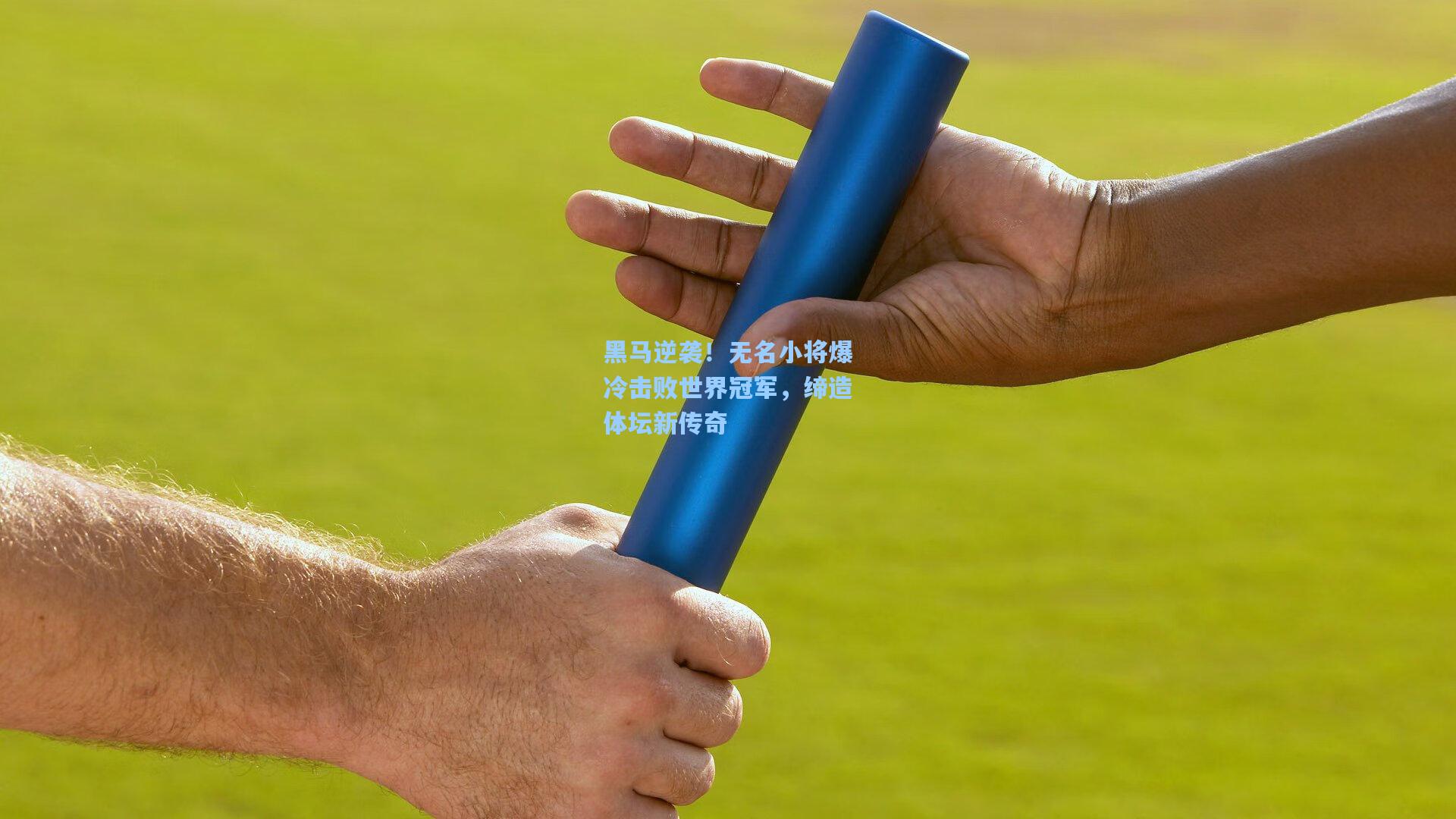 开云平台：黑马逆袭！无名小将爆冷击败世界冠军，缔造体坛新传奇