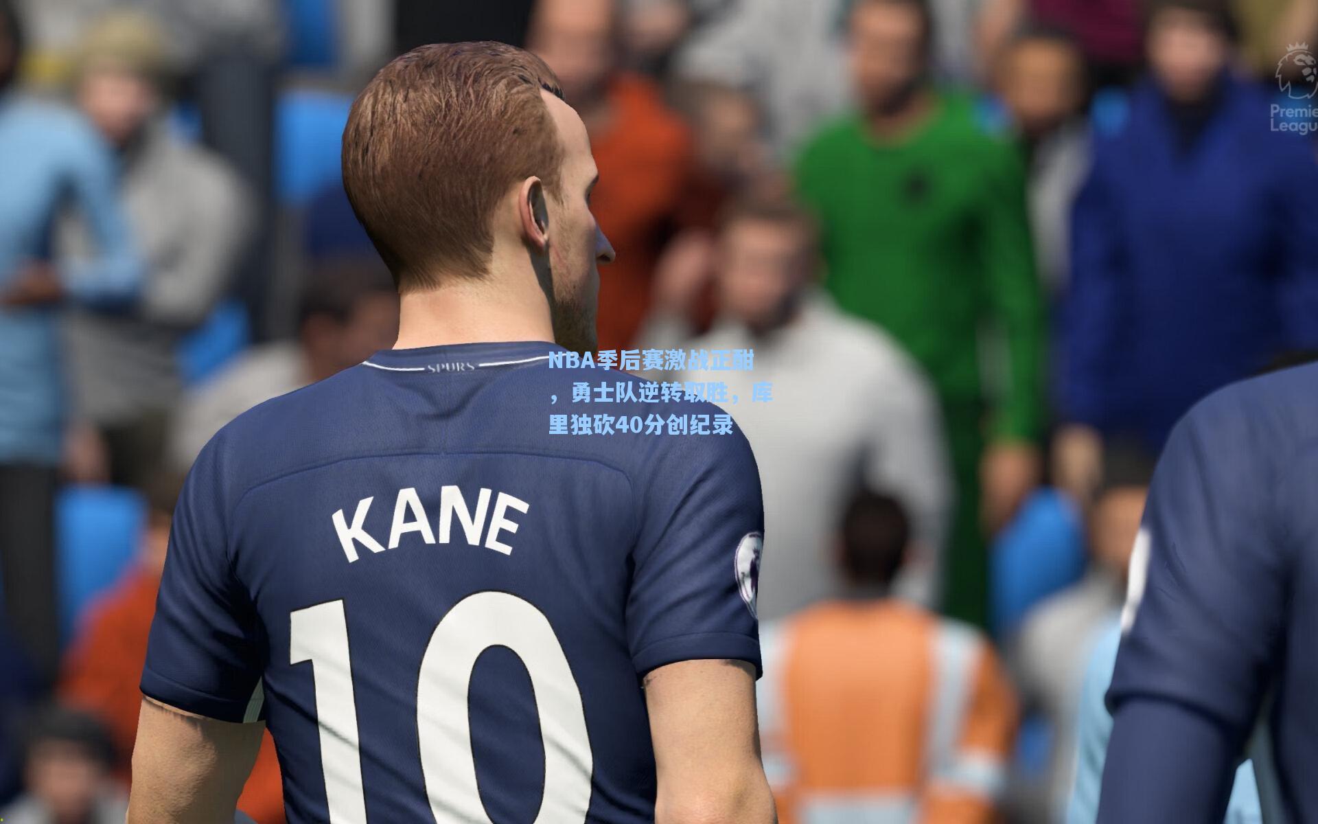 NBA季后赛激战正酣，勇士队逆转取胜，库里独砍40分创纪录