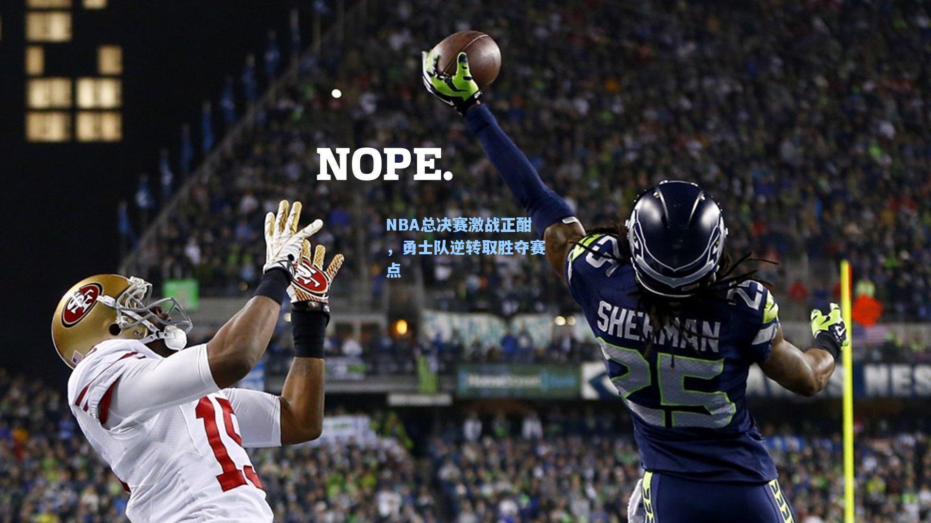 NBA总决赛激战正酣,勇士队逆转取胜夺赛点