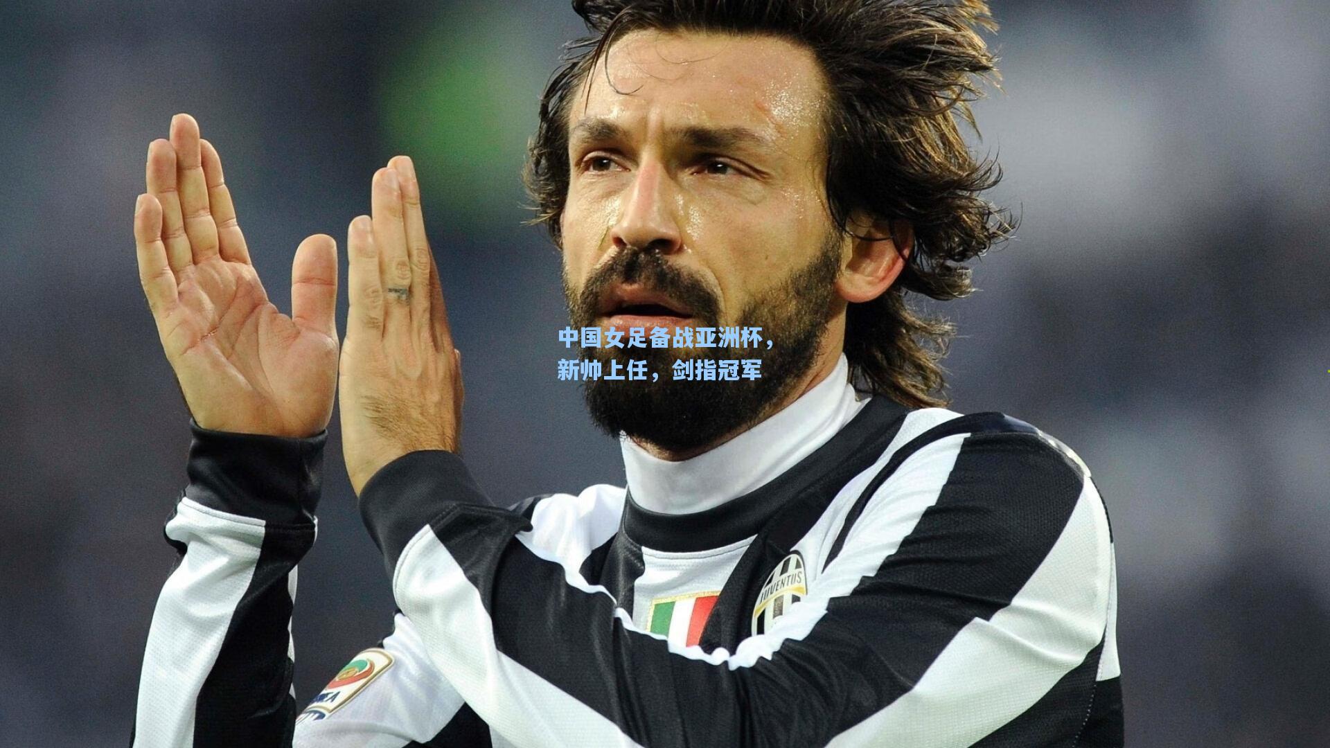 中国女足备战亚洲杯,新帅上任,剑指冠军