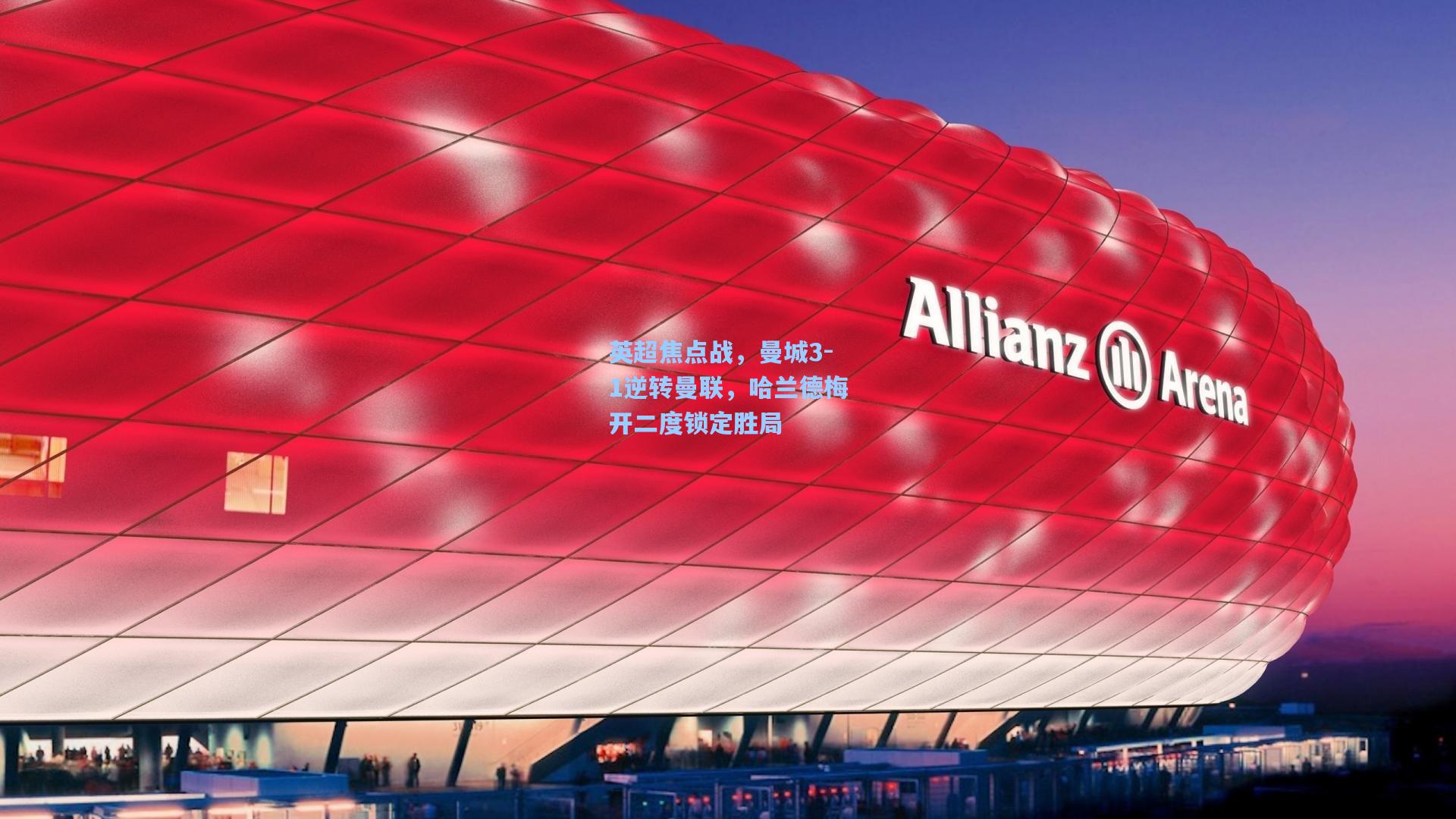 英超焦点战，曼城3-1逆转曼联，哈兰德梅开二度锁定胜局