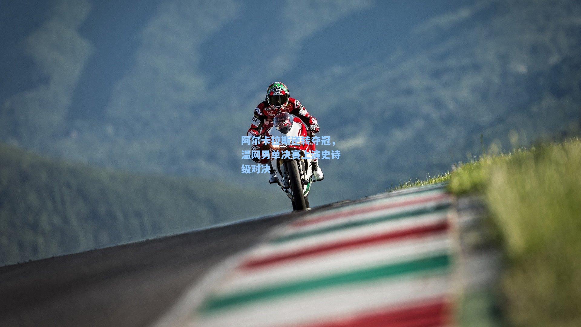 阿尔卡拉斯逆转夺冠，温网男单决赛上演史诗级对决