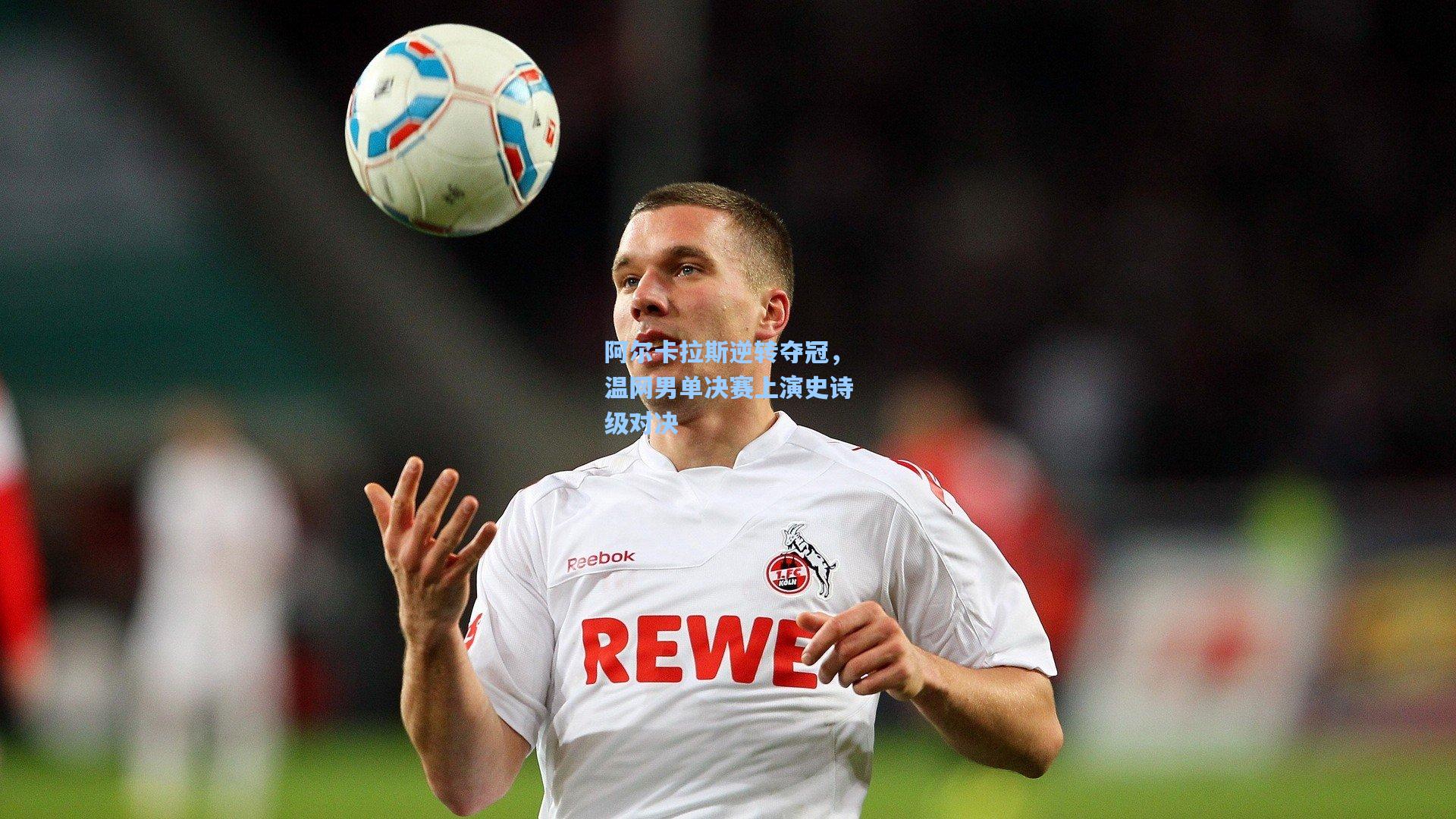 阿尔卡拉斯逆转夺冠，温网男单决赛上演史诗级对决