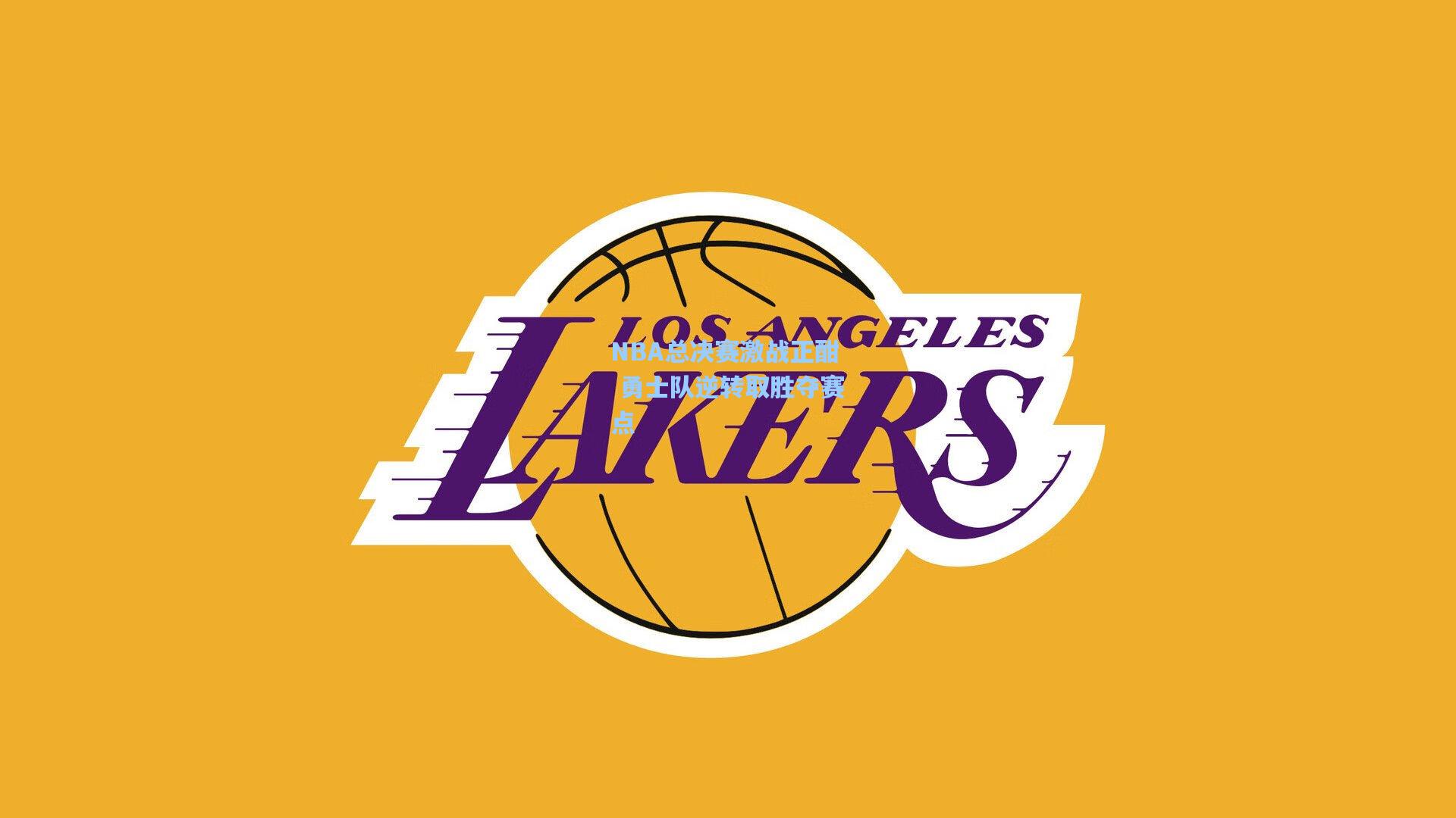 NBA总决赛激战正酣 勇士队逆转取胜夺赛点