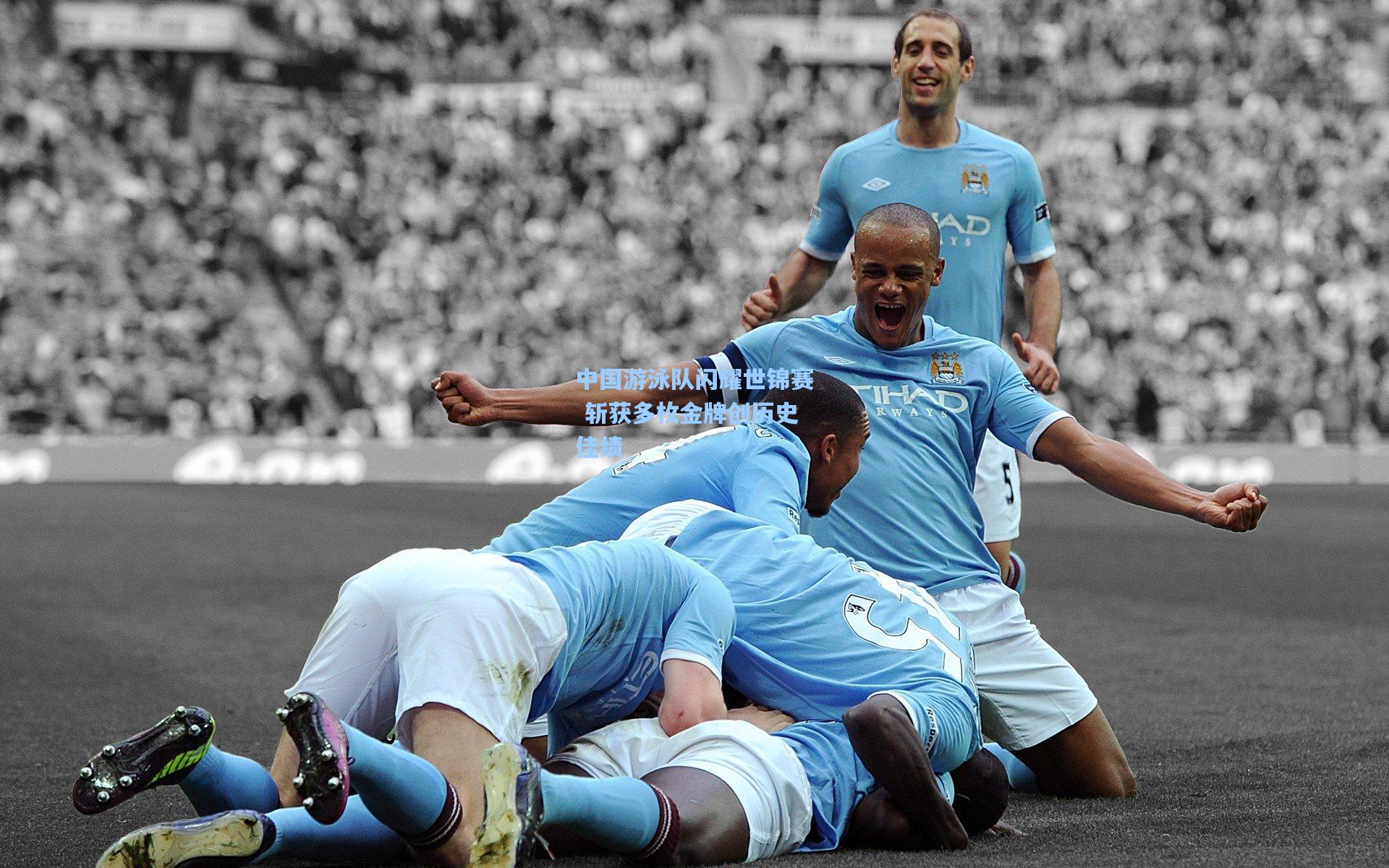 中国游泳队闪耀世锦赛 斩获多枚金牌创历史佳绩