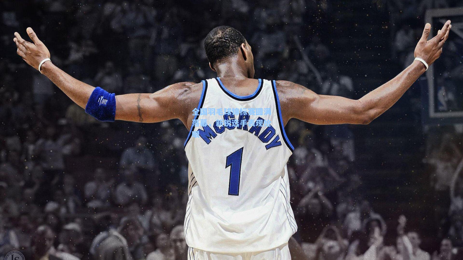 全国羽毛球锦标赛圆满落幕，新锐选手表现抢眼