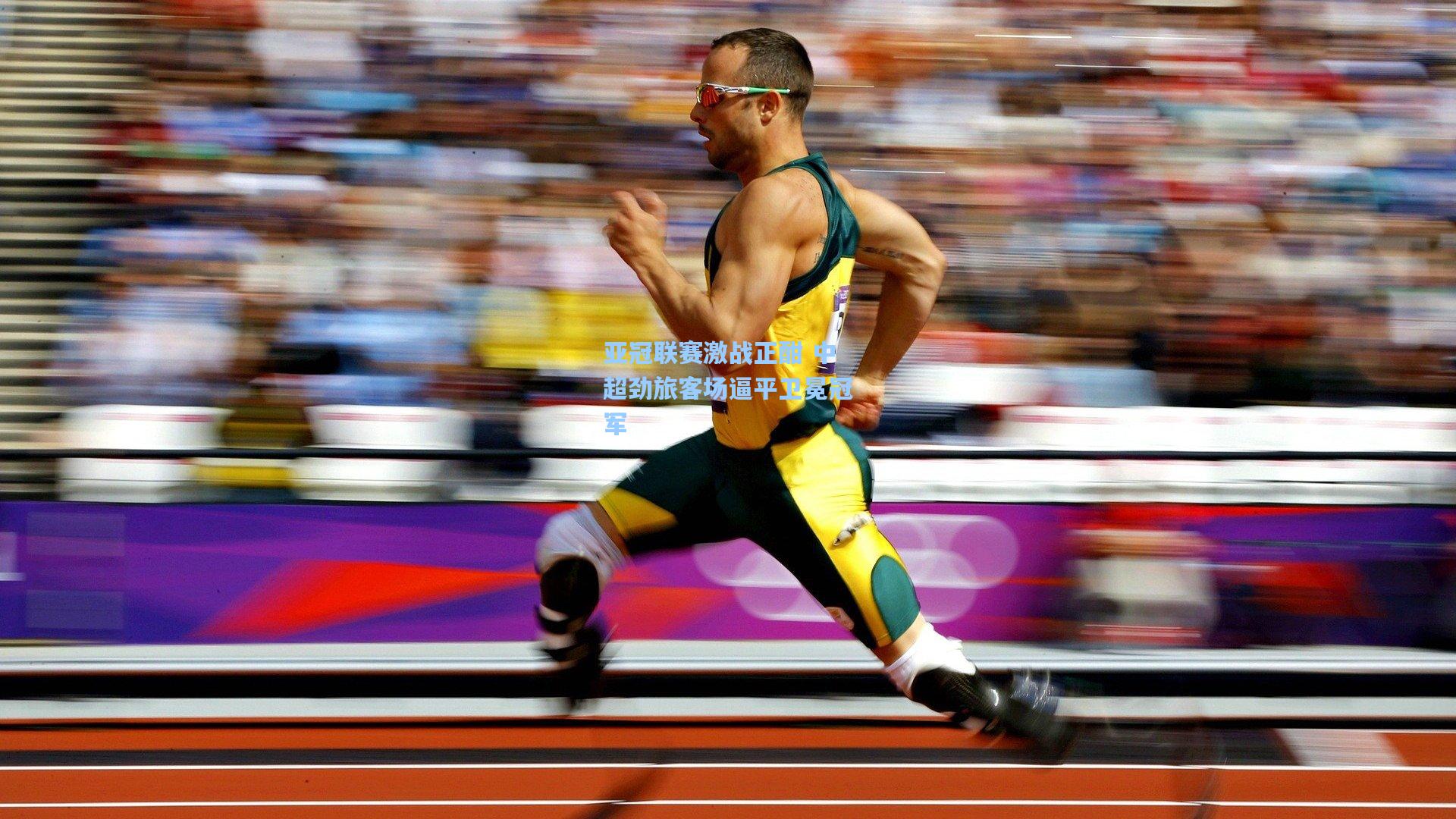 亚冠联赛激战正酣 中超劲旅客场逼平卫冕冠军