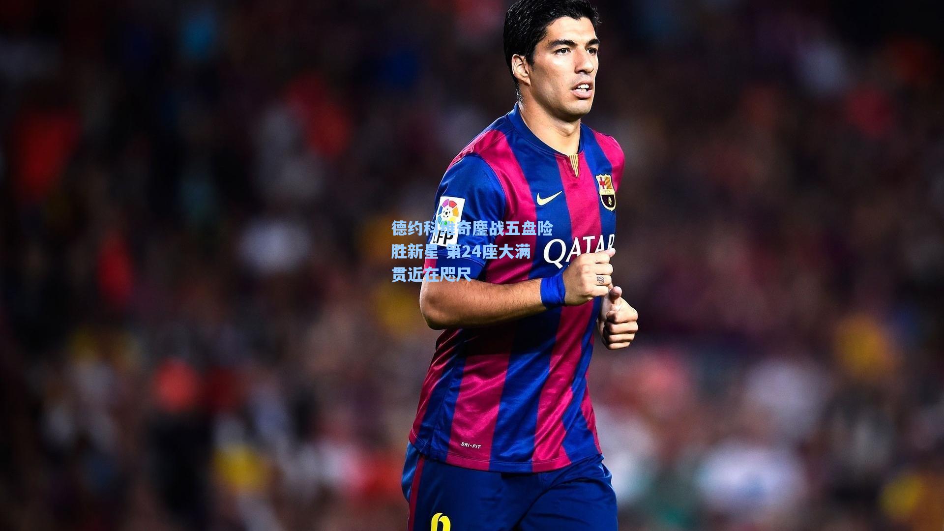 德约科维奇鏖战五盘险胜新星 第24座大满贯近在咫尺