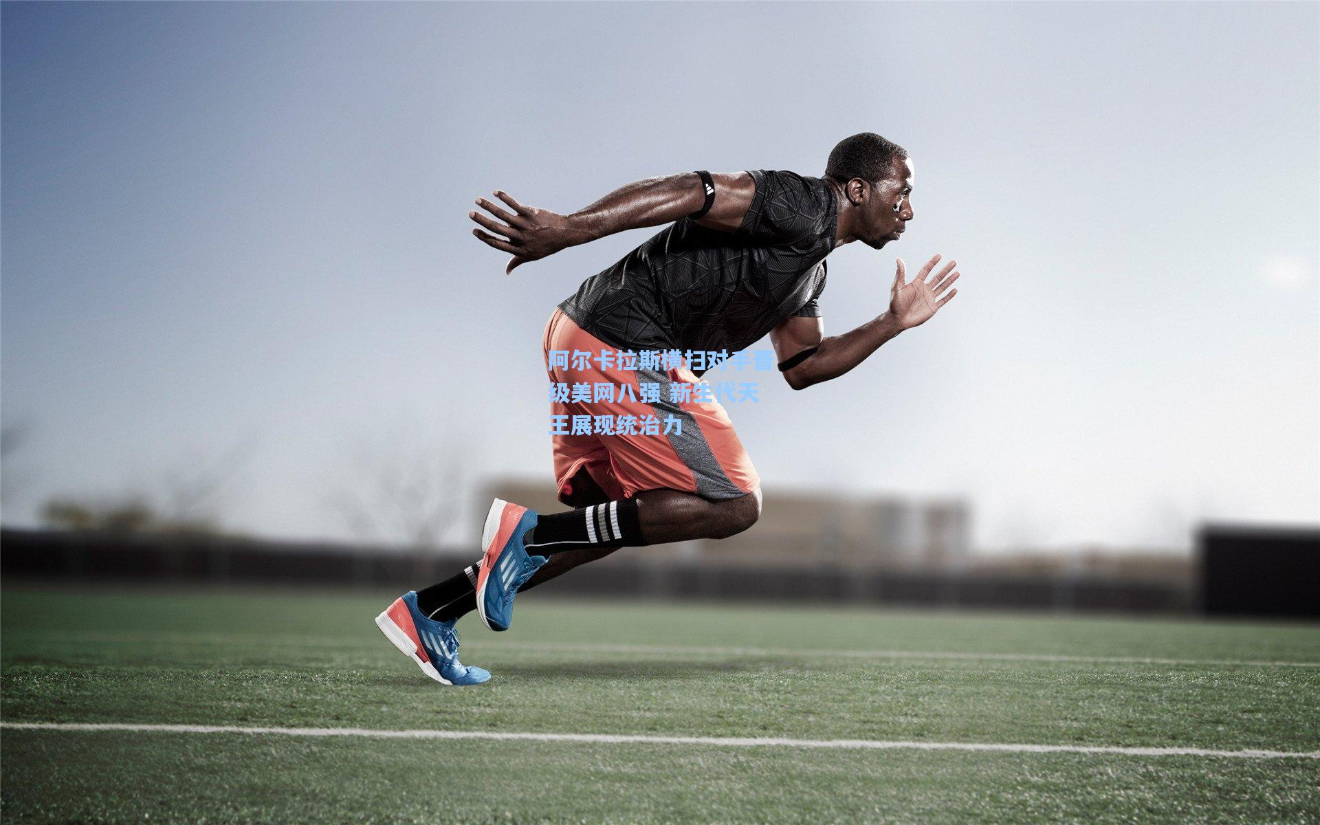 阿尔卡拉斯横扫对手晋级美网八强 新生代天王展现统治力