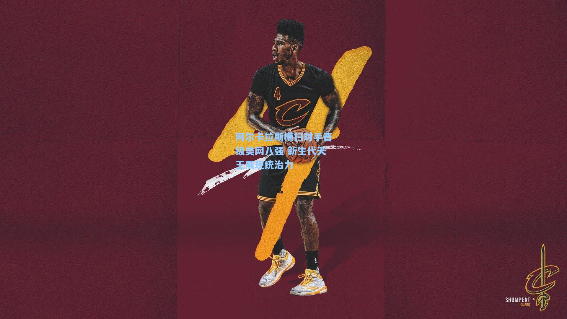 阿尔卡拉斯横扫对手晋级美网八强 新生代天王展现统治力