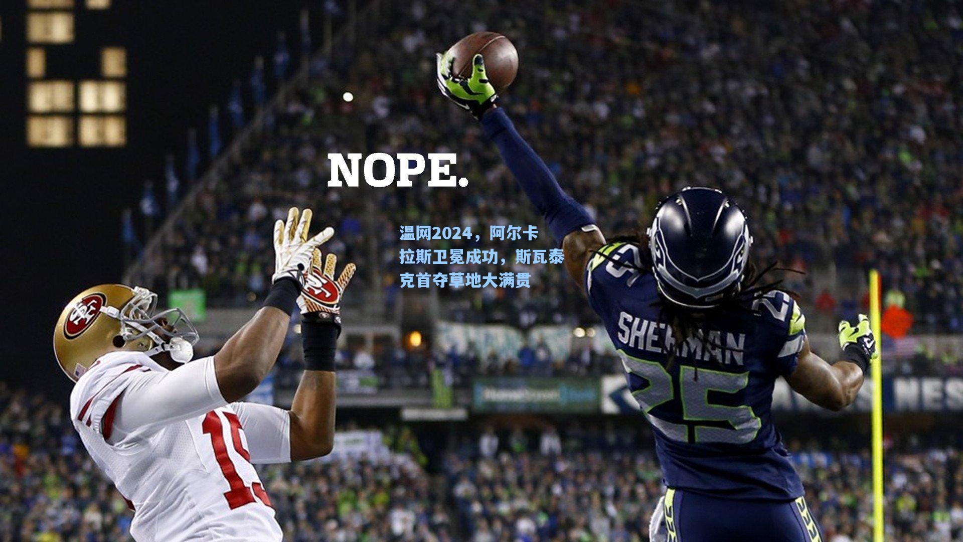 温网2024，阿尔卡拉斯卫冕成功，斯瓦泰克首夺草地大满贯