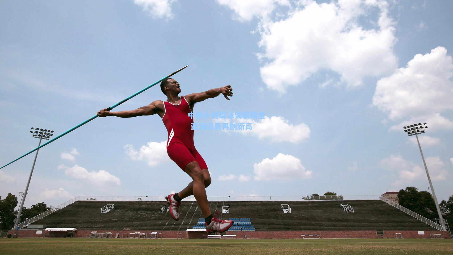 中国小将蝶泳突破摘金 亚洲纪录再创新高