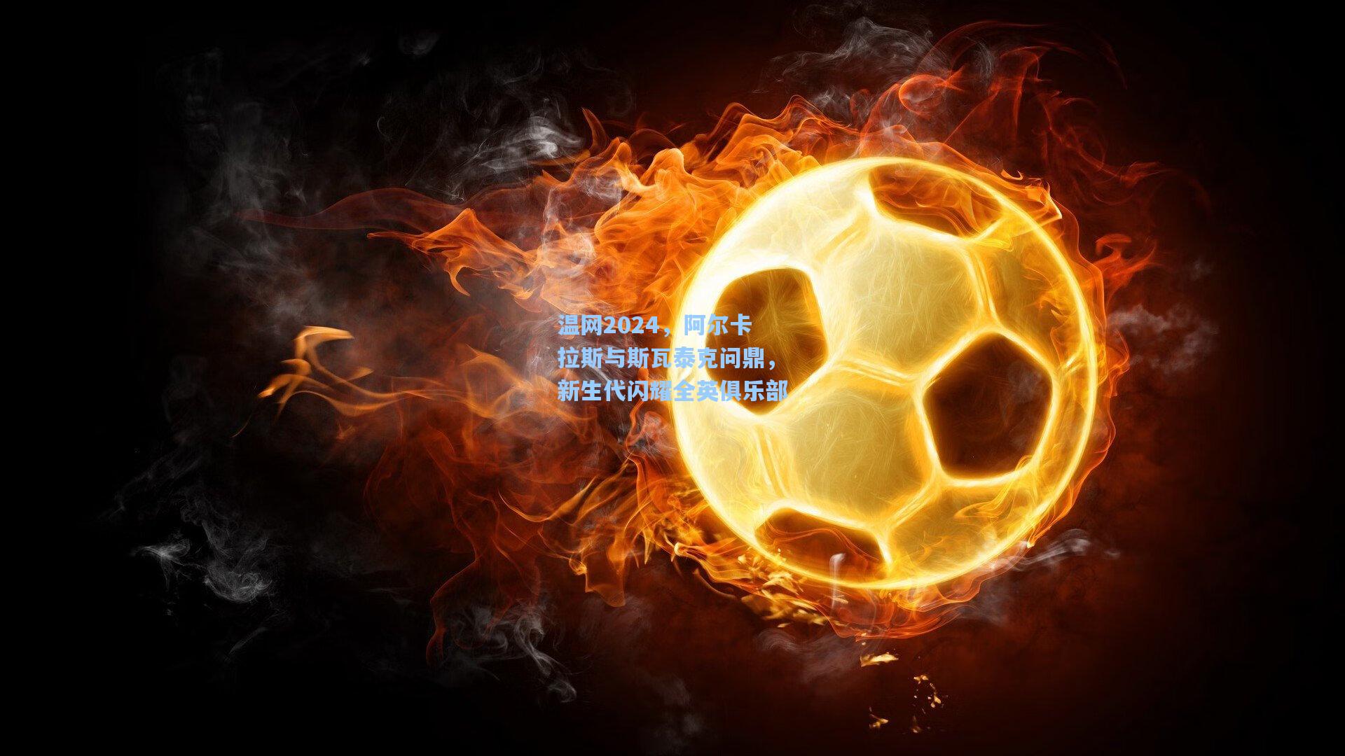 温网2024，阿尔卡拉斯与斯瓦泰克问鼎，新生代闪耀全英俱乐部