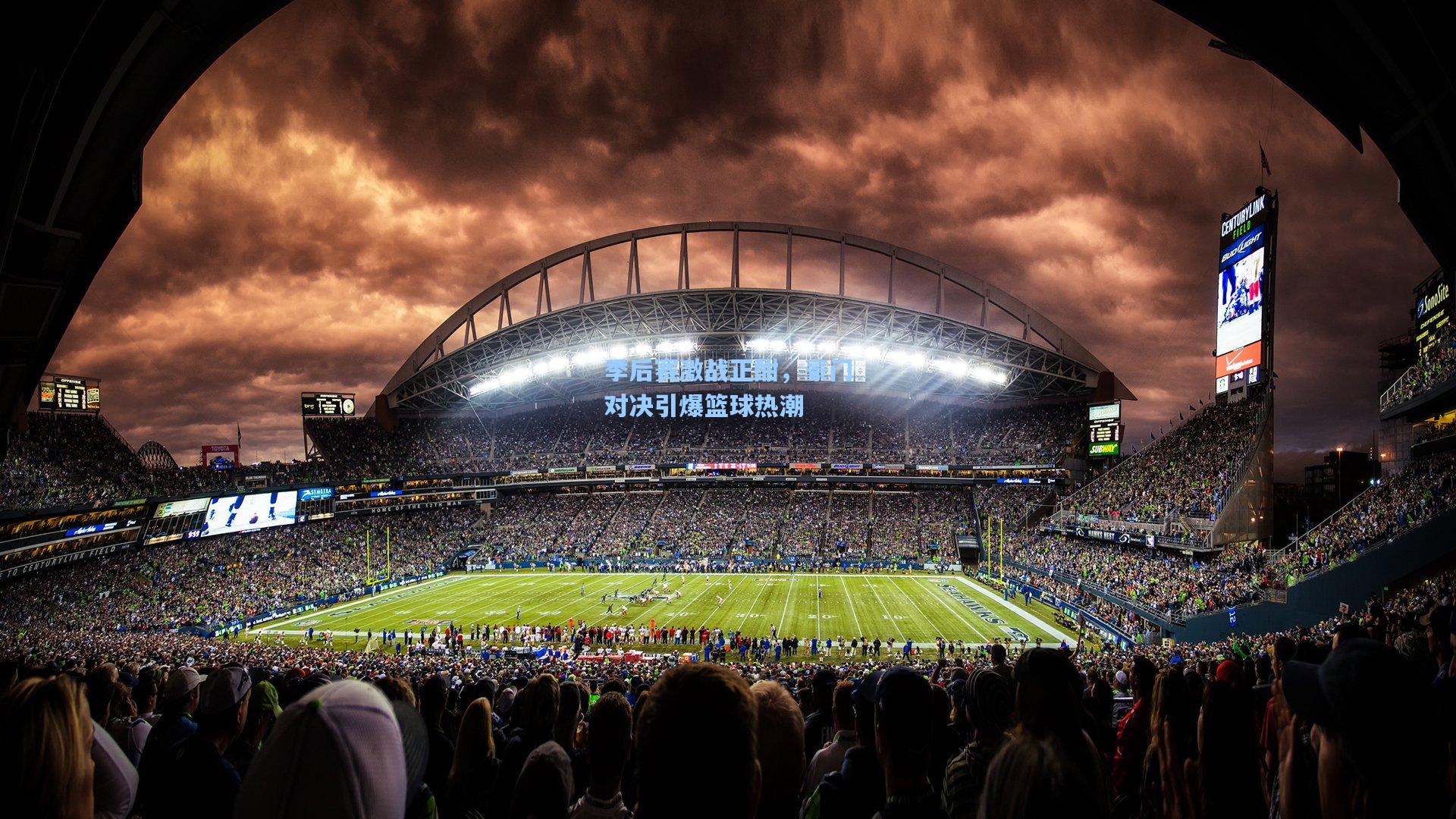 季后赛激战正酣,豪门对决引爆篮球热潮