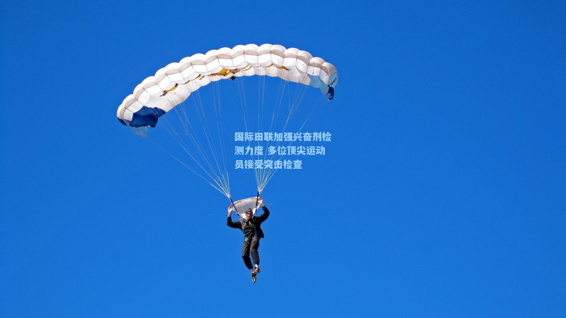 国际田联加强兴奋剂检测力度 多位顶尖运动员接受突击检查