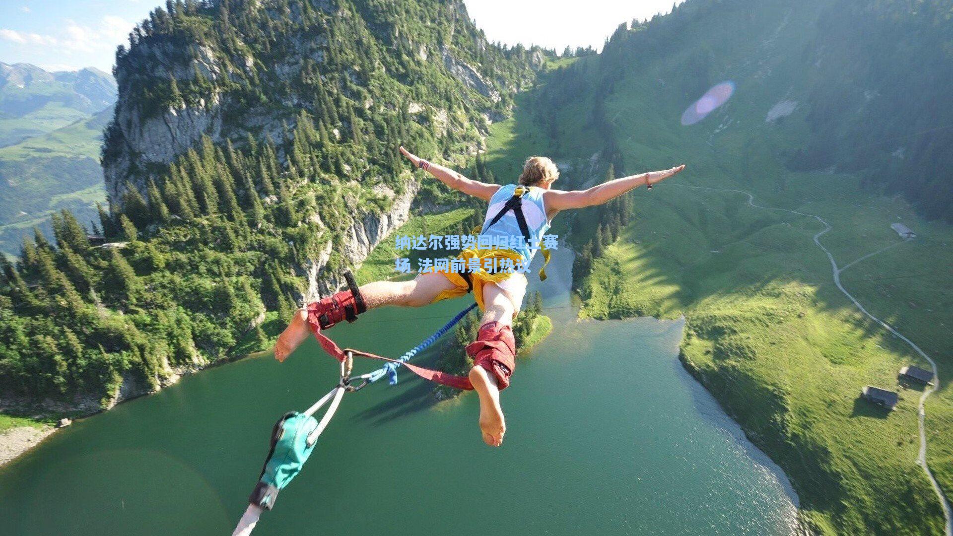 纳达尔强势回归红土赛场 法网前景引热议
