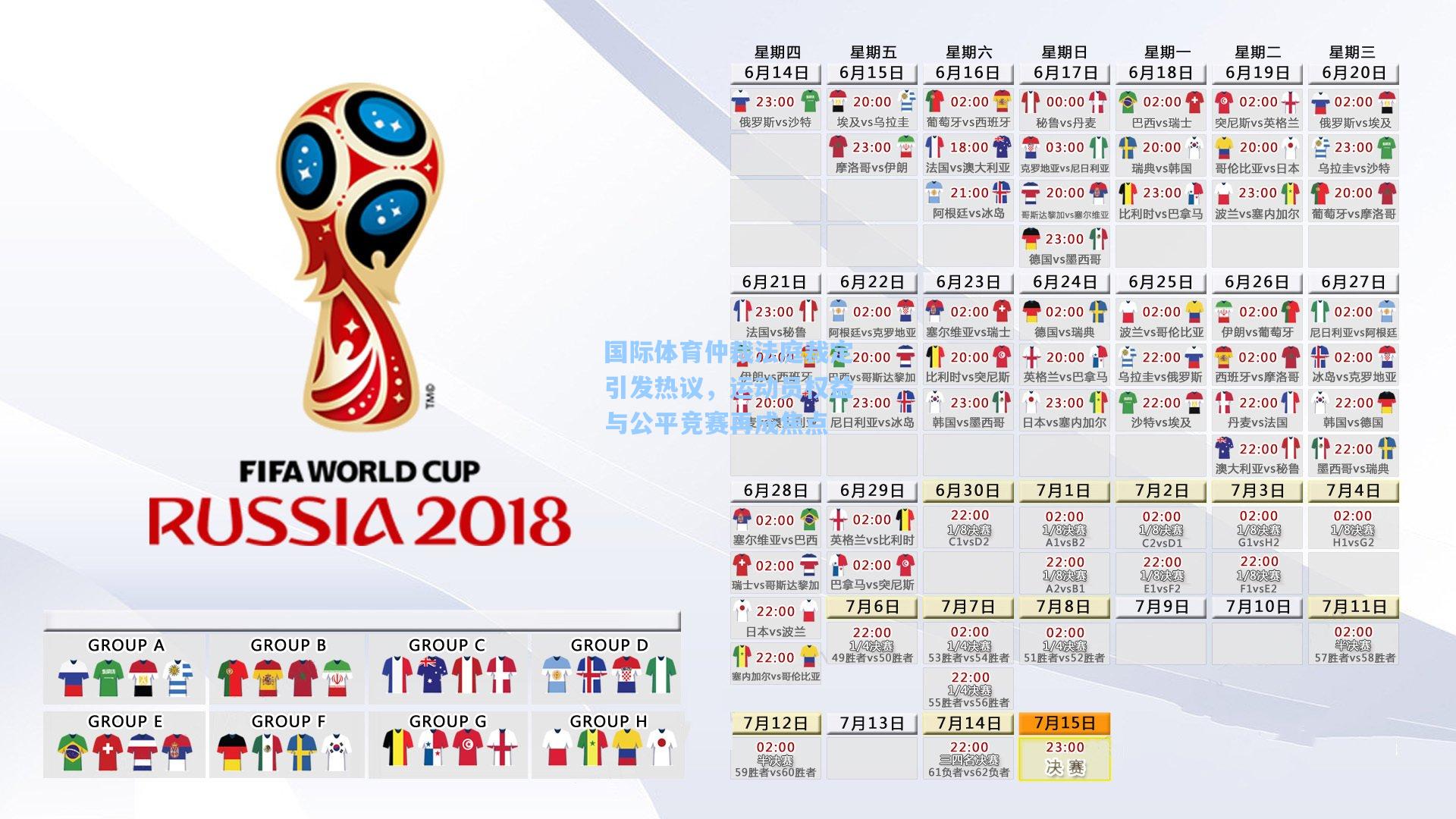 国际体育仲裁法庭裁定引发热议，运动员权益与公平竞赛再成焦点