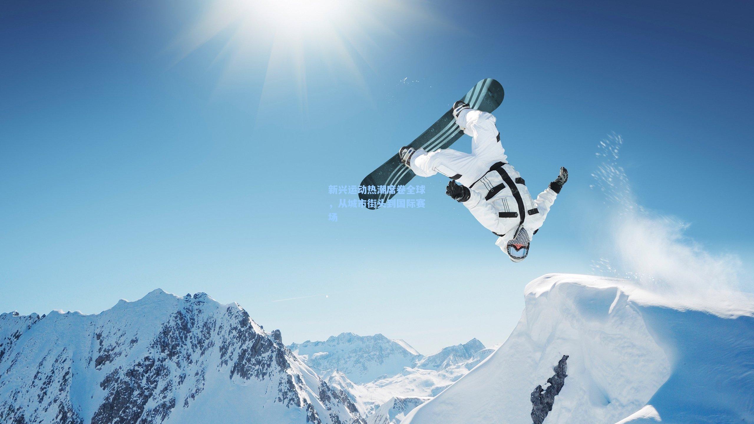 开云平台-新兴运动热潮席卷全球，从城市街头到国际赛场