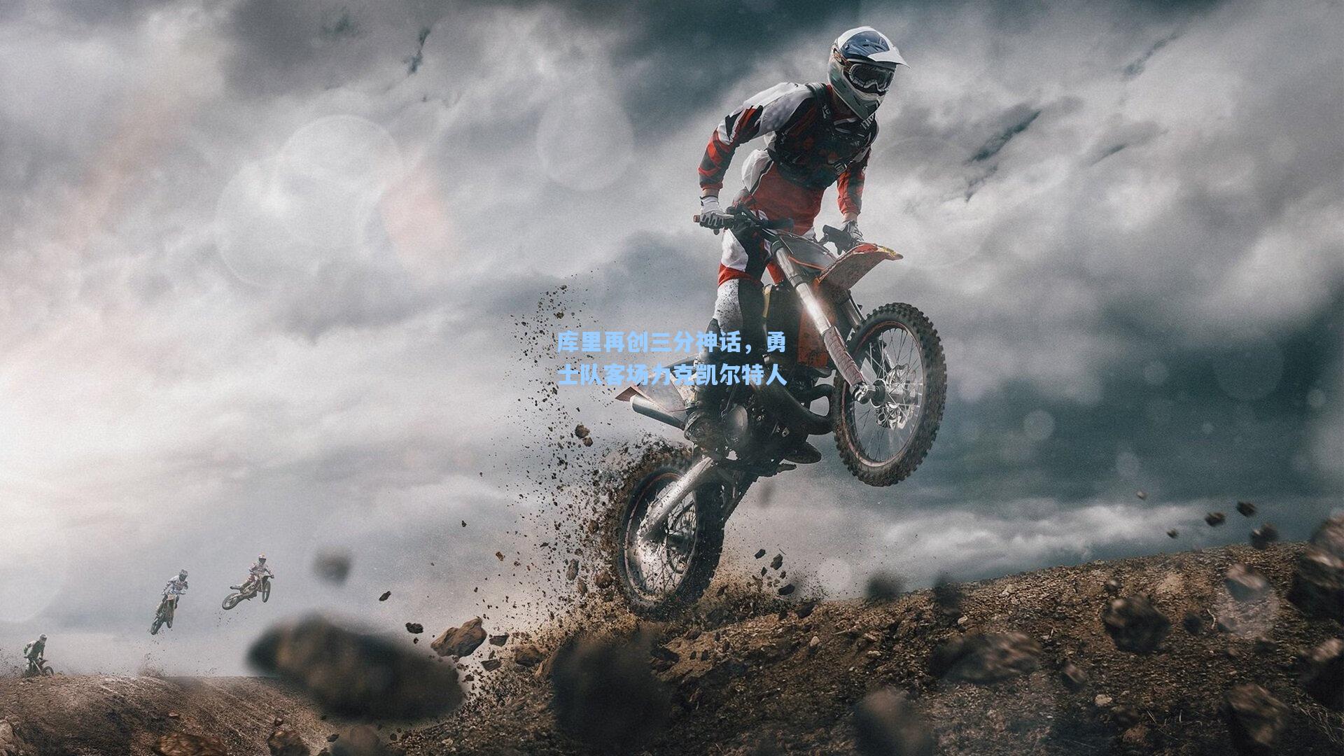 kaiyun_库里再创三分神话，勇士队客场力克凯尔特人