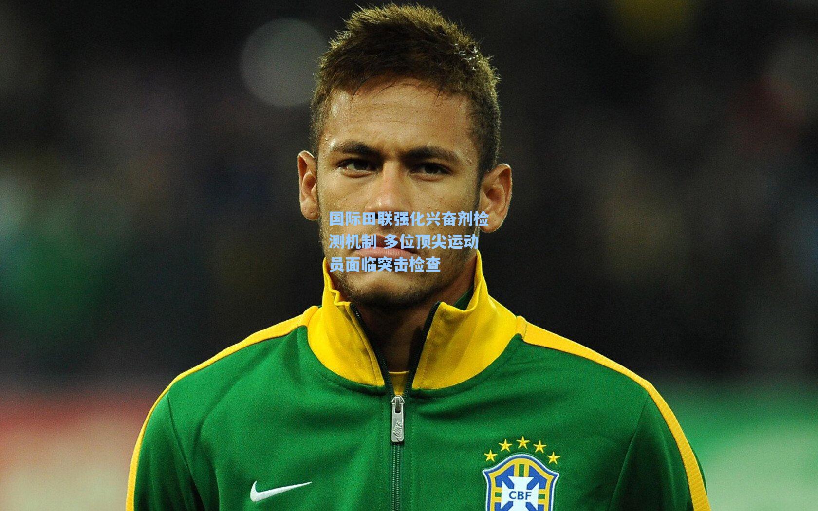 【开云app】国际田联强化兴奋剂检测机制 多位顶尖运动员面临突击检查