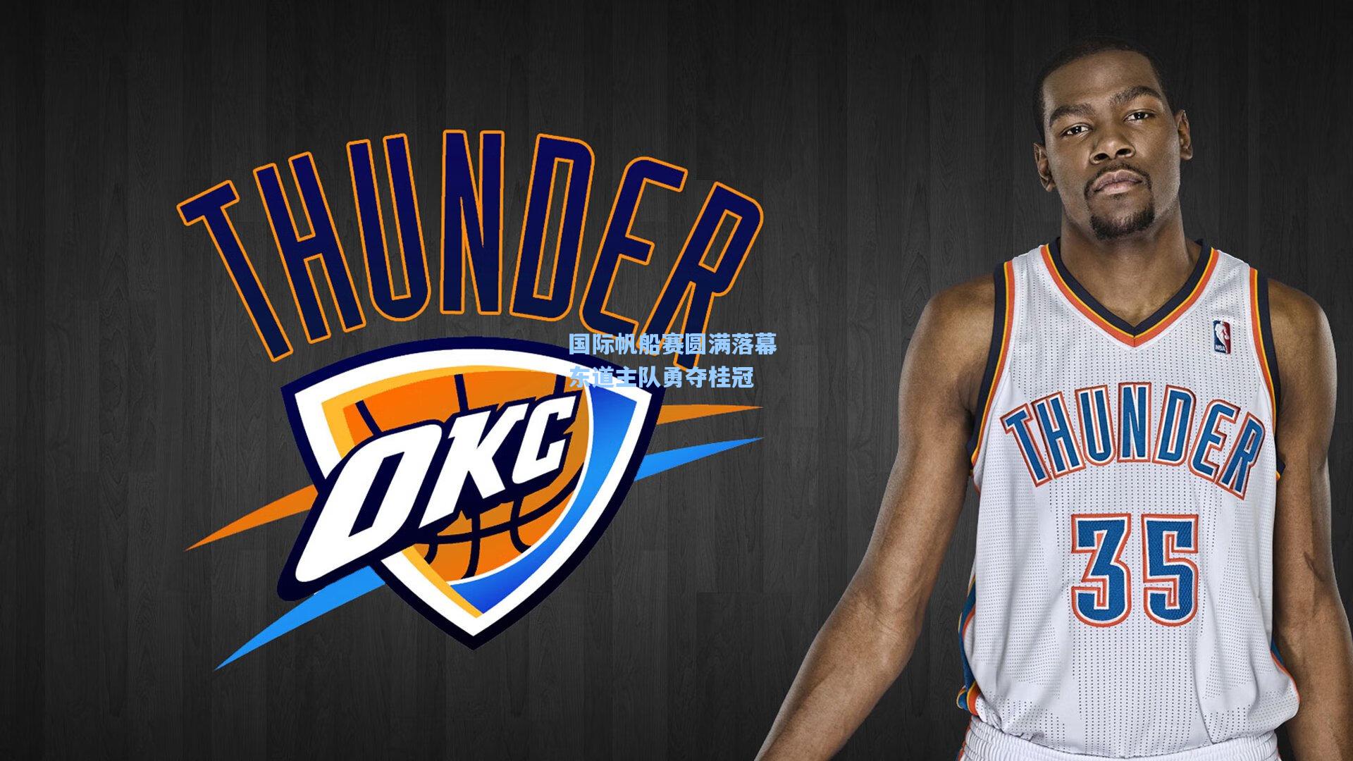 国际帆船赛圆满落幕 东道主队勇夺桂冠