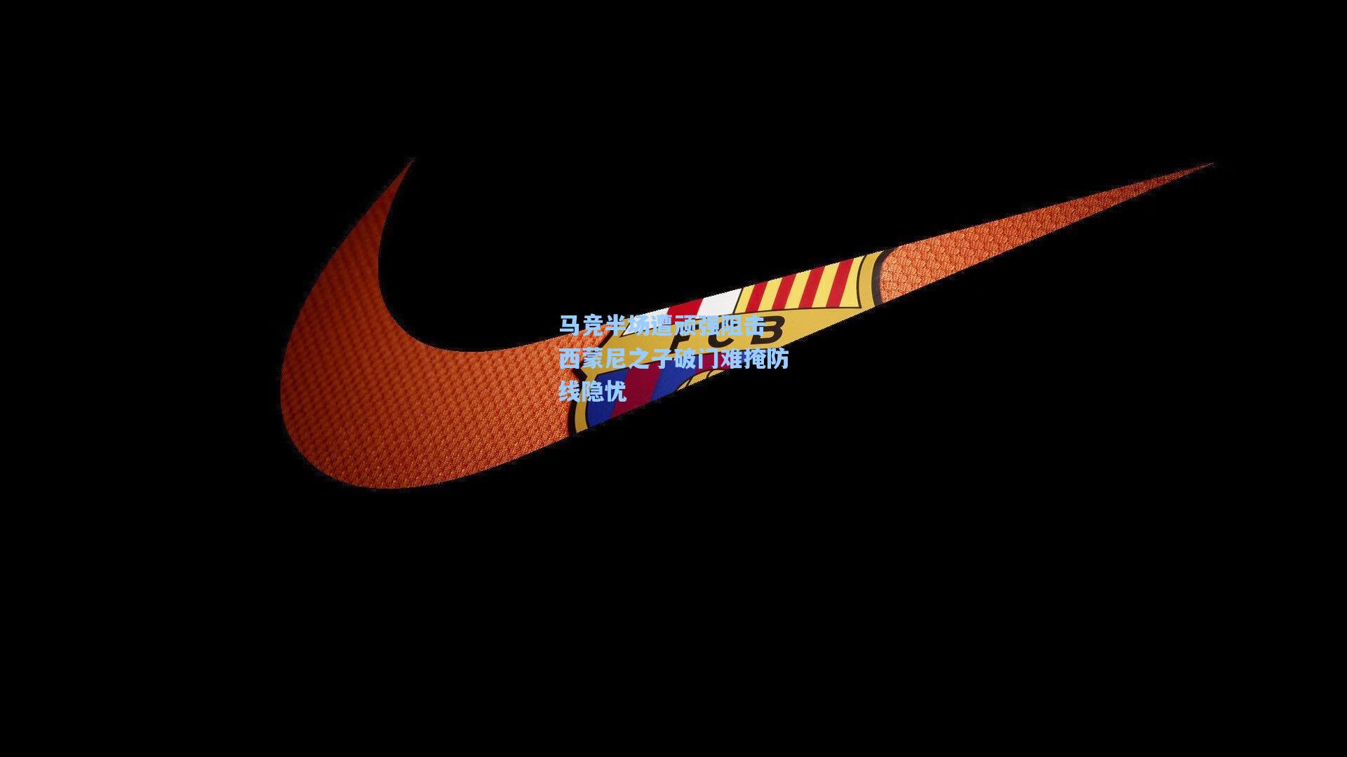 马竞半场遭顽强阻击 西蒙尼之子破门难掩防线隐忧