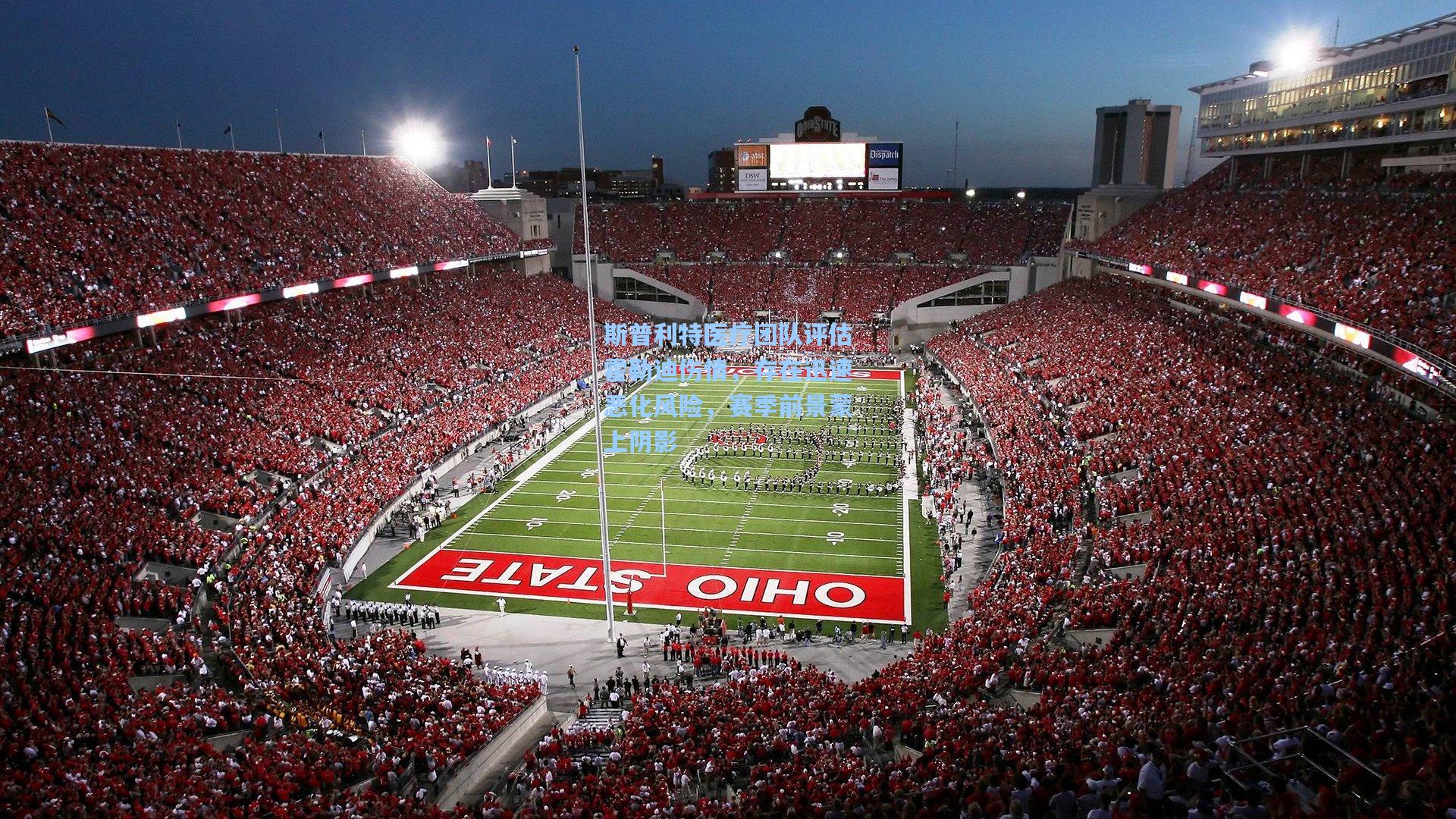 斯普利特医疗团队评估霍勒迪伤情，存在迅速恶化风险，赛季前景蒙上阴影