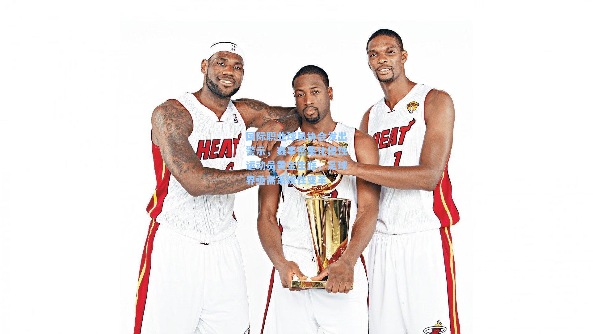 国际职业球员协会发出警示，赛事密集化侵蚀运动员黄金生涯，足球界亟需系统性变革