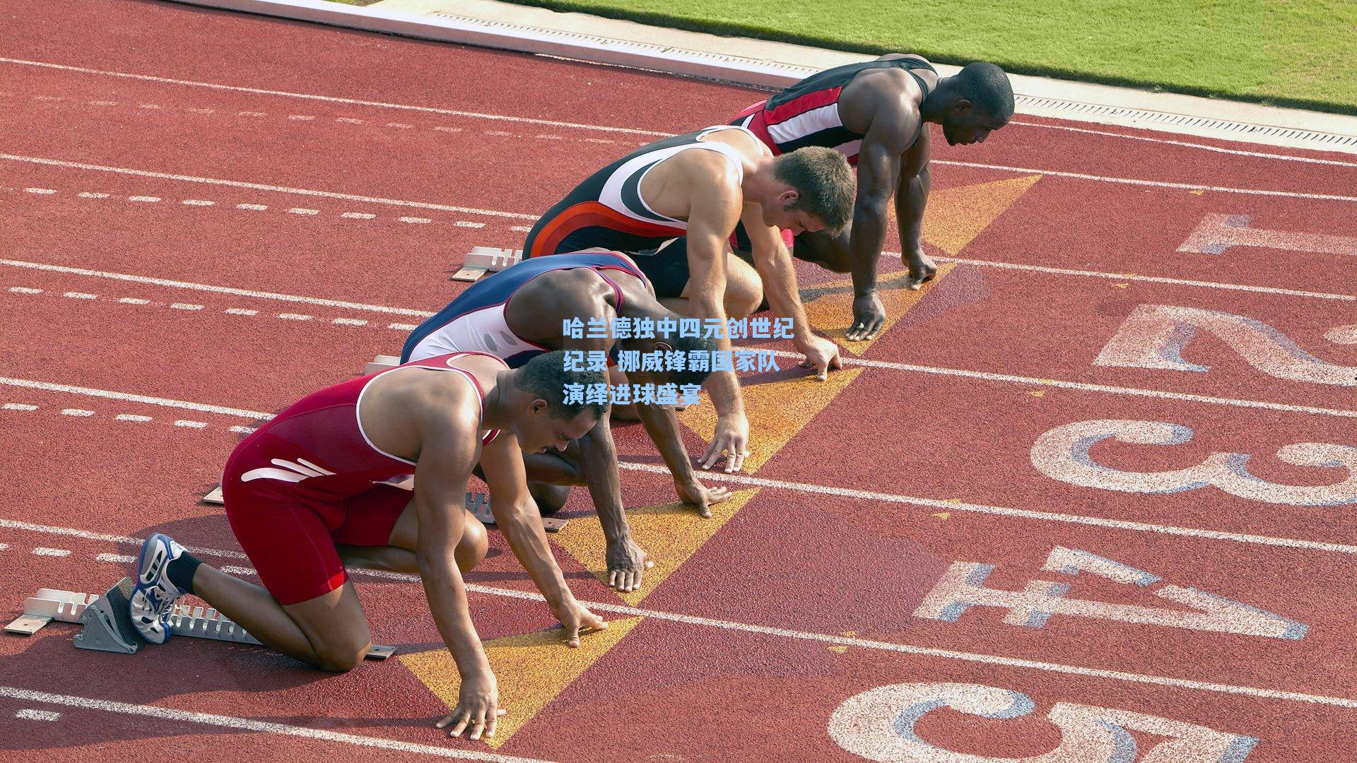 哈兰德独中四元创世纪纪录 挪威锋霸国家队演绎进球盛宴