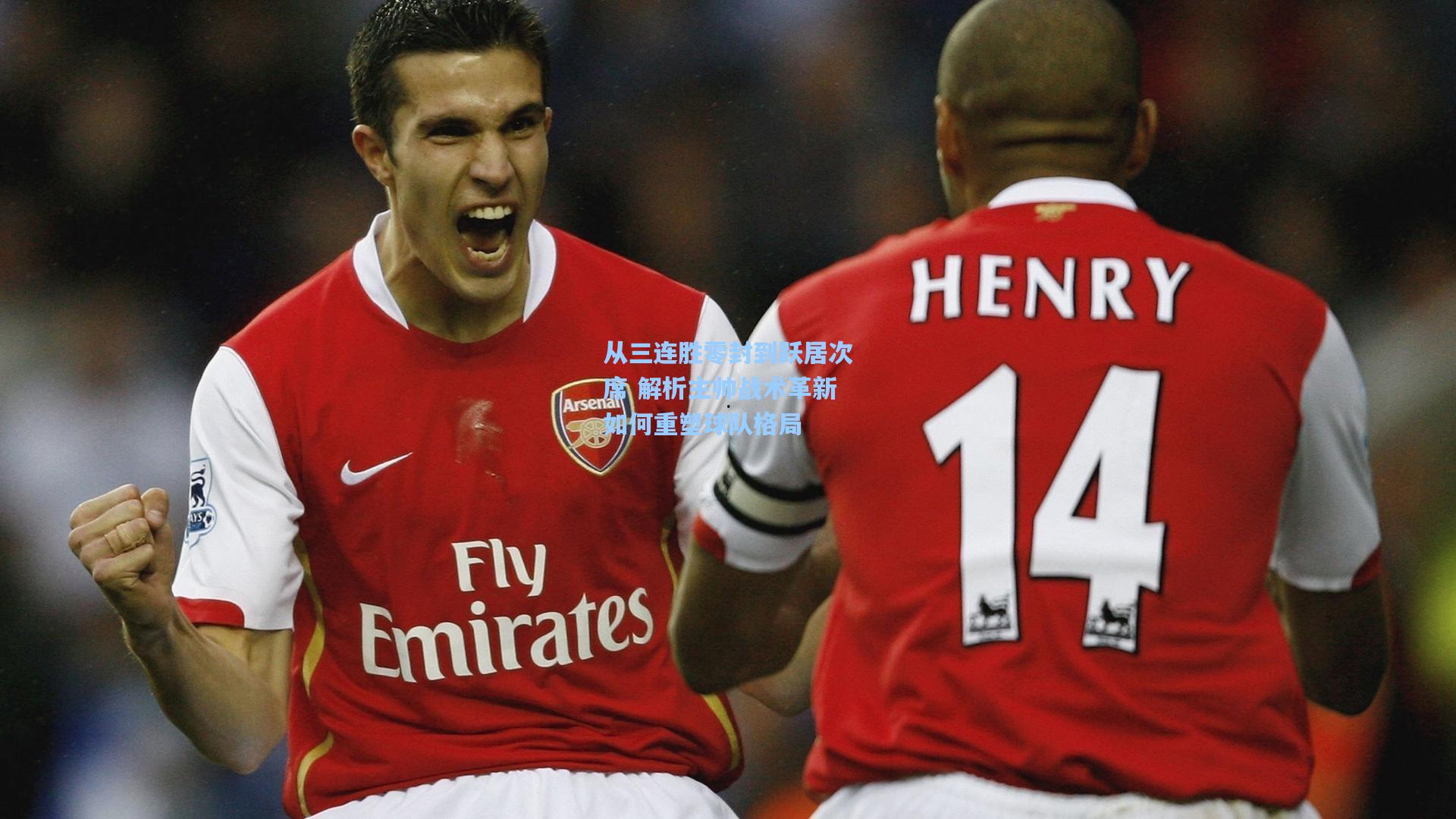 从三连胜零封到跃居次席 解析主帅战术革新如何重塑球队格局