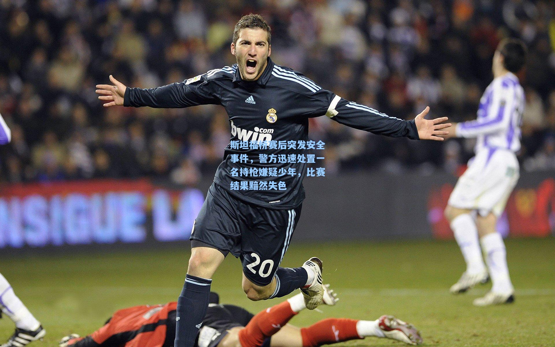 斯坦福桥赛后突发安全事件，警方迅速处置一名持枪嫌疑少年，比赛结果黯然失色