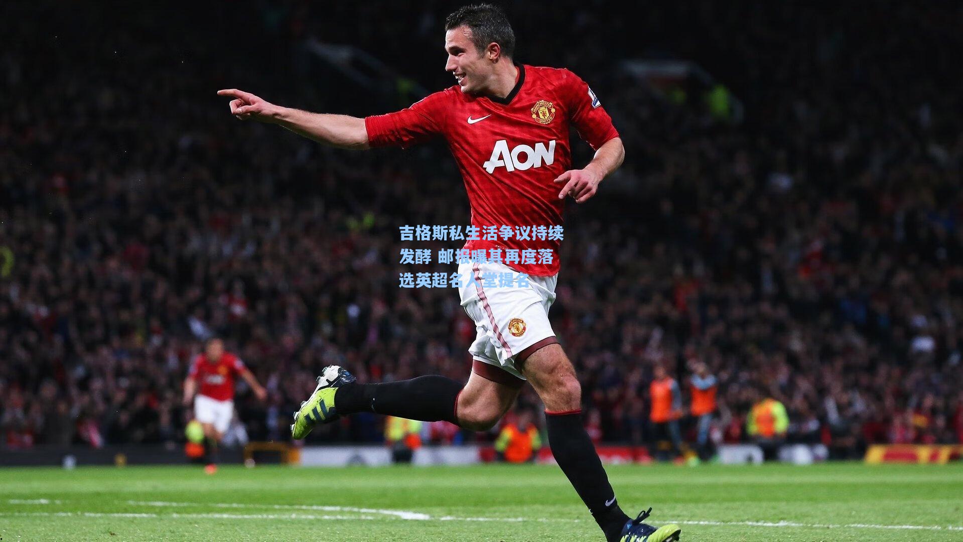 吉格斯私生活争议持续发酵 邮报曝其再度落选英超名人堂提名