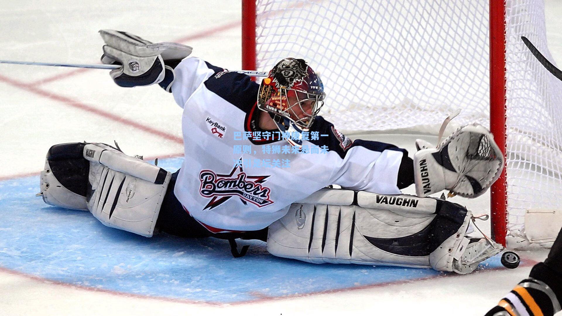 巴萨坚守门神康复第一原则，特狮未来悬而未决引足坛关注