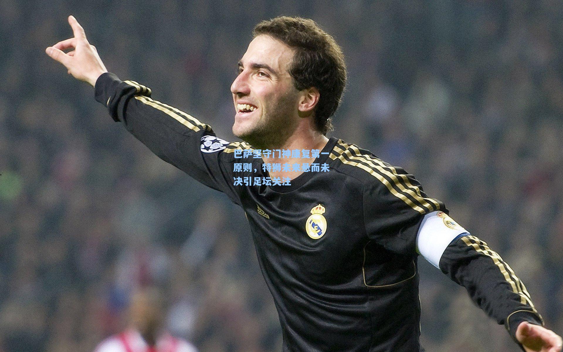 巴萨坚守门神康复第一原则，特狮未来悬而未决引足坛关注