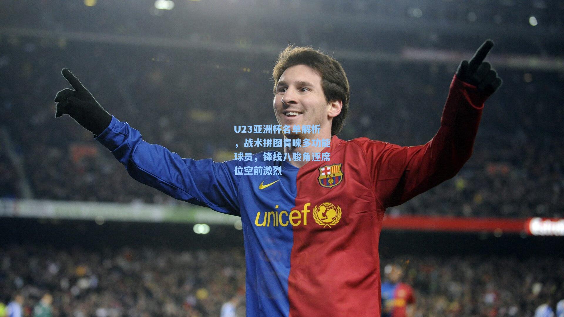 U23亚洲杯名单解析，战术拼图青睐多功能球员，锋线八骏角逐席位空前激烈