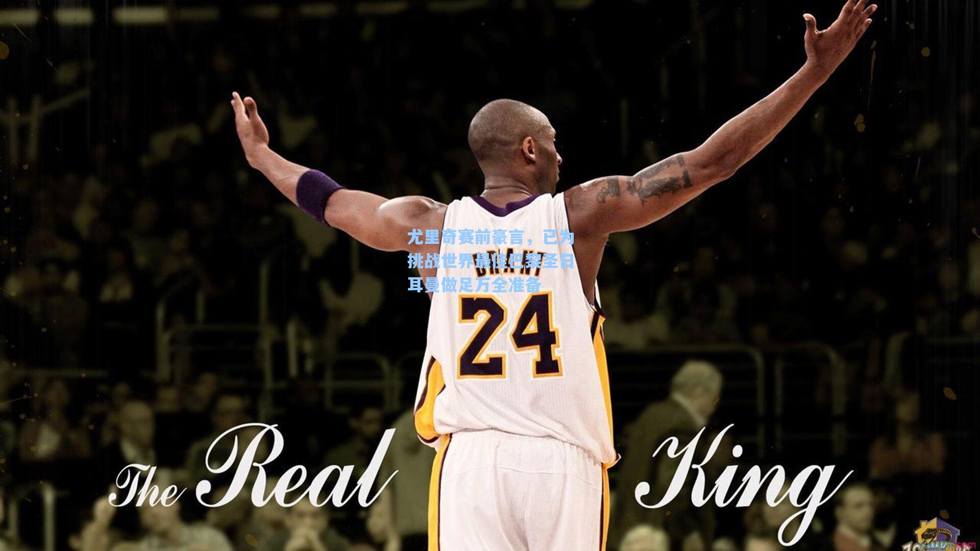 尤里奇赛前豪言，已为挑战世界最佳巴黎圣日耳曼做足万全准备