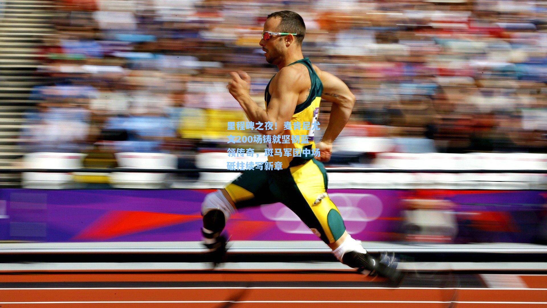 里程碑之夜！麦肯尼尤文200场铸就坚韧蓝领传奇，斑马军团中场砥柱续写新章