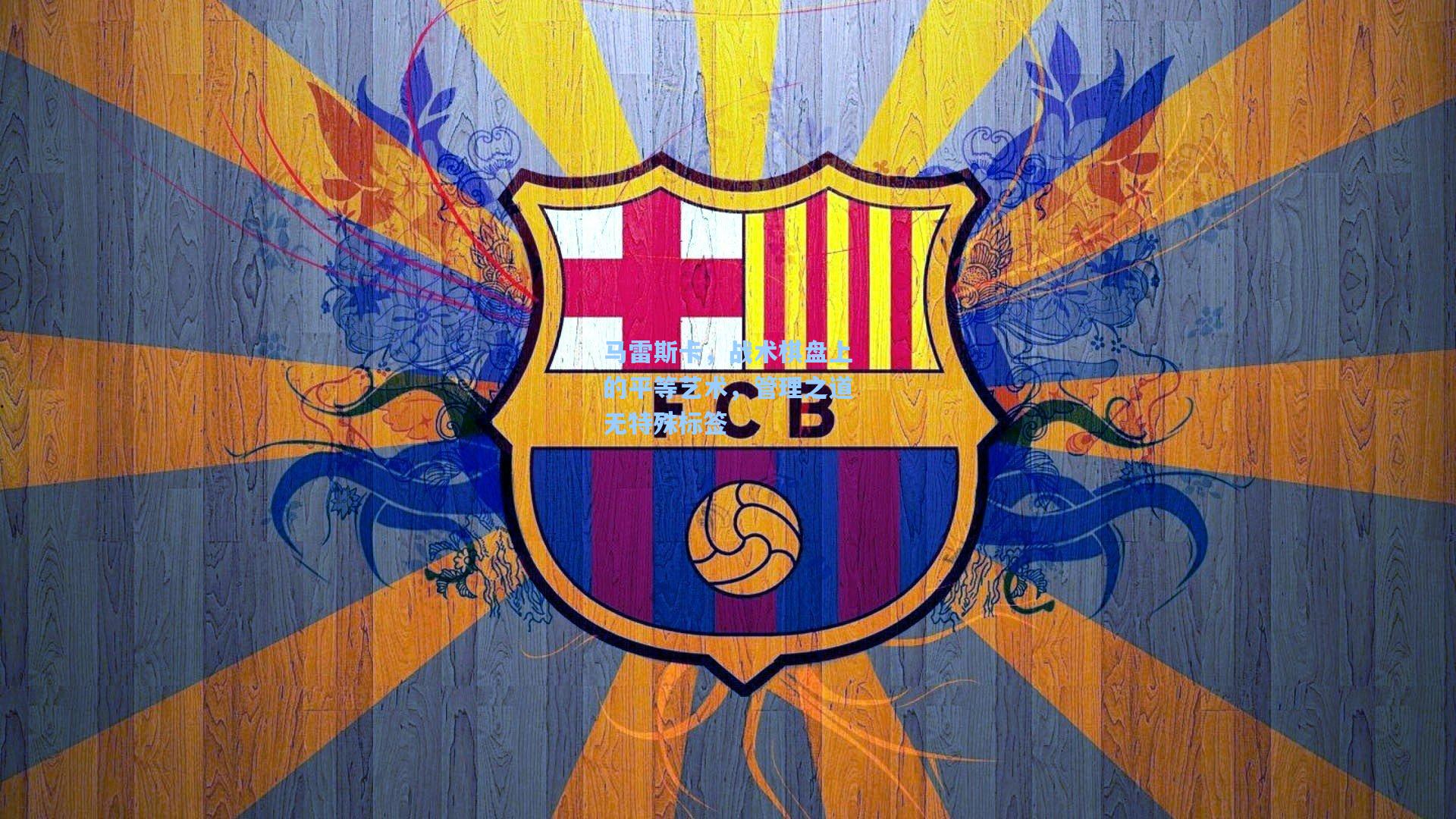 马雷斯卡，战术棋盘上的平等艺术，管理之道无特殊标签