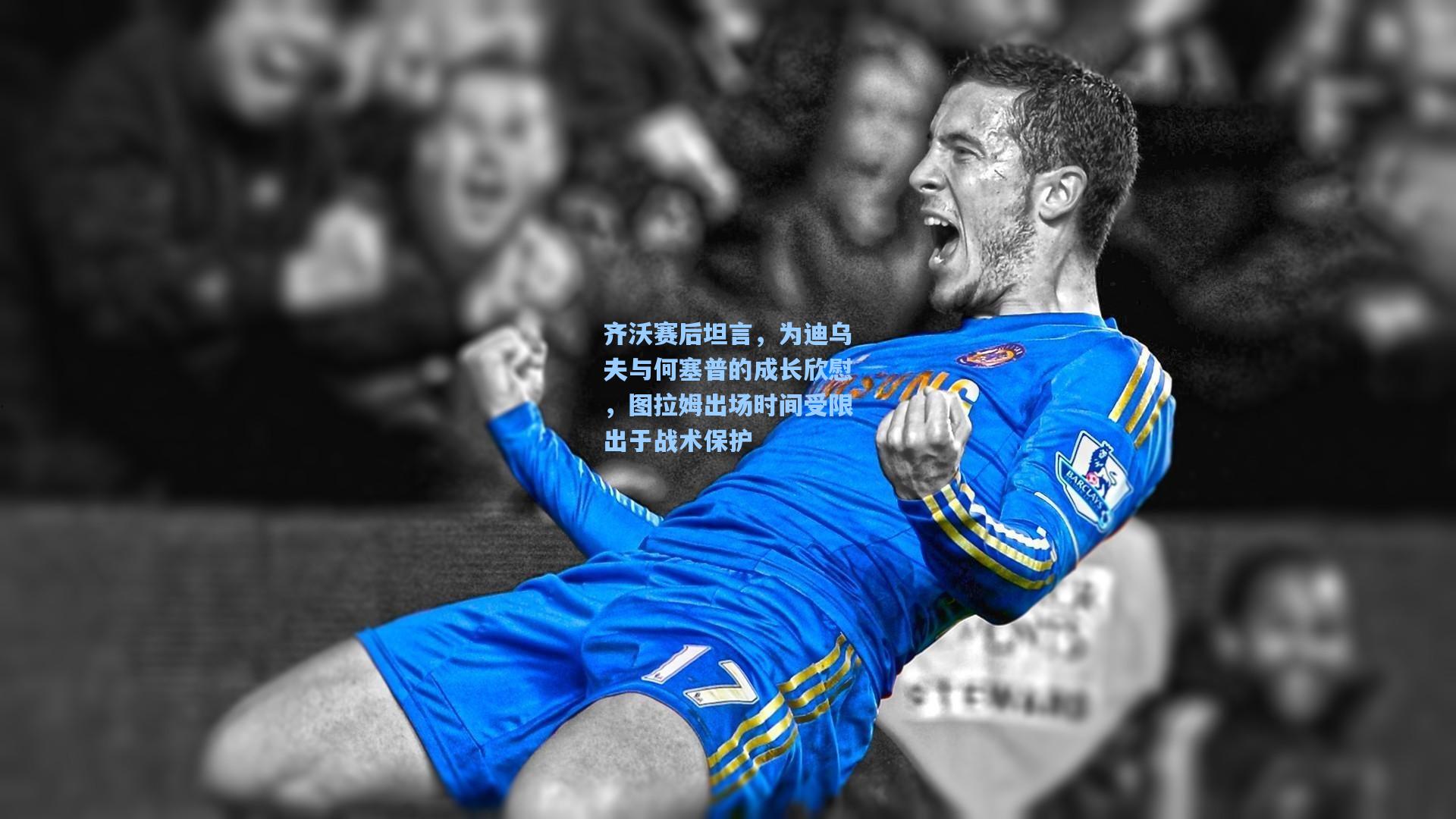 齐沃赛后坦言，为迪乌夫与何塞普的成长欣慰，图拉姆出场时间受限出于战术保护