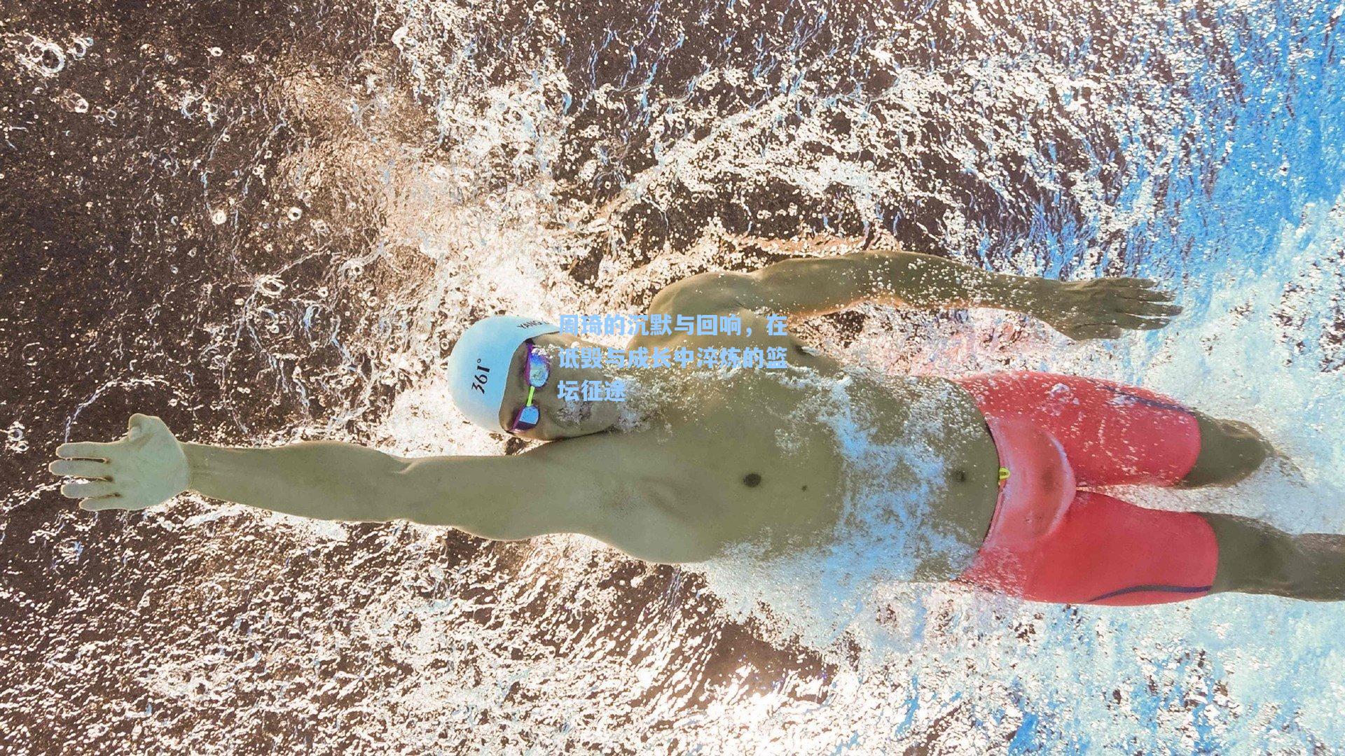 kaiyun_周琦的沉默与回响，在诋毁与成长中淬炼的篮坛征途